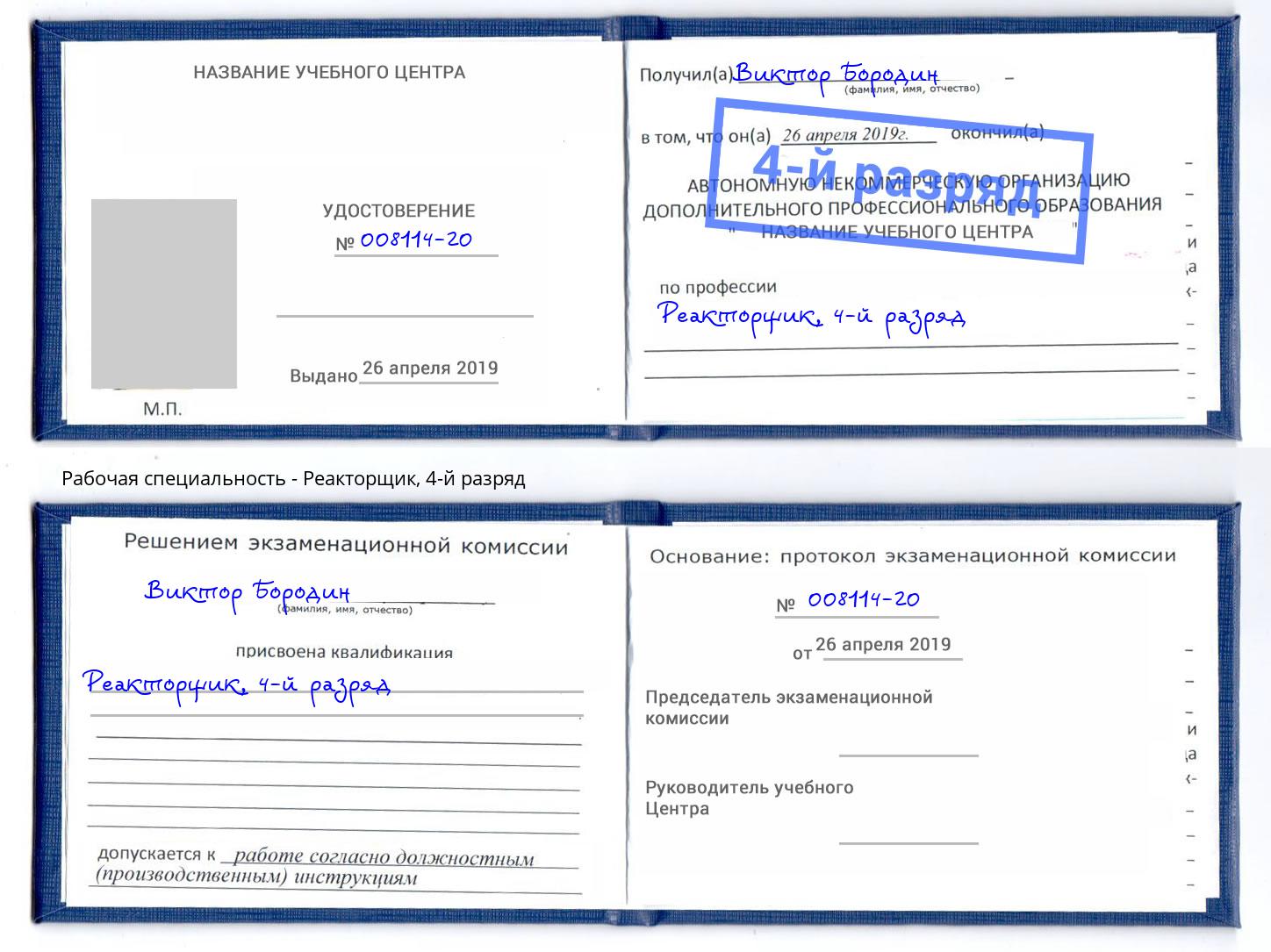 корочка 4-й разряд Реакторщик Улан-Удэ