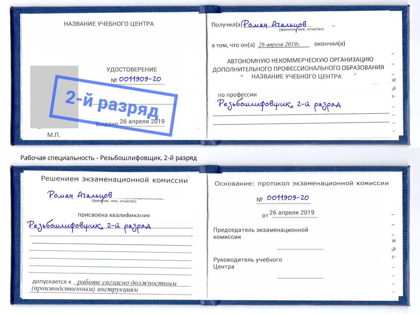 корочка 2-й разряд Резьбошлифовщик Улан-Удэ