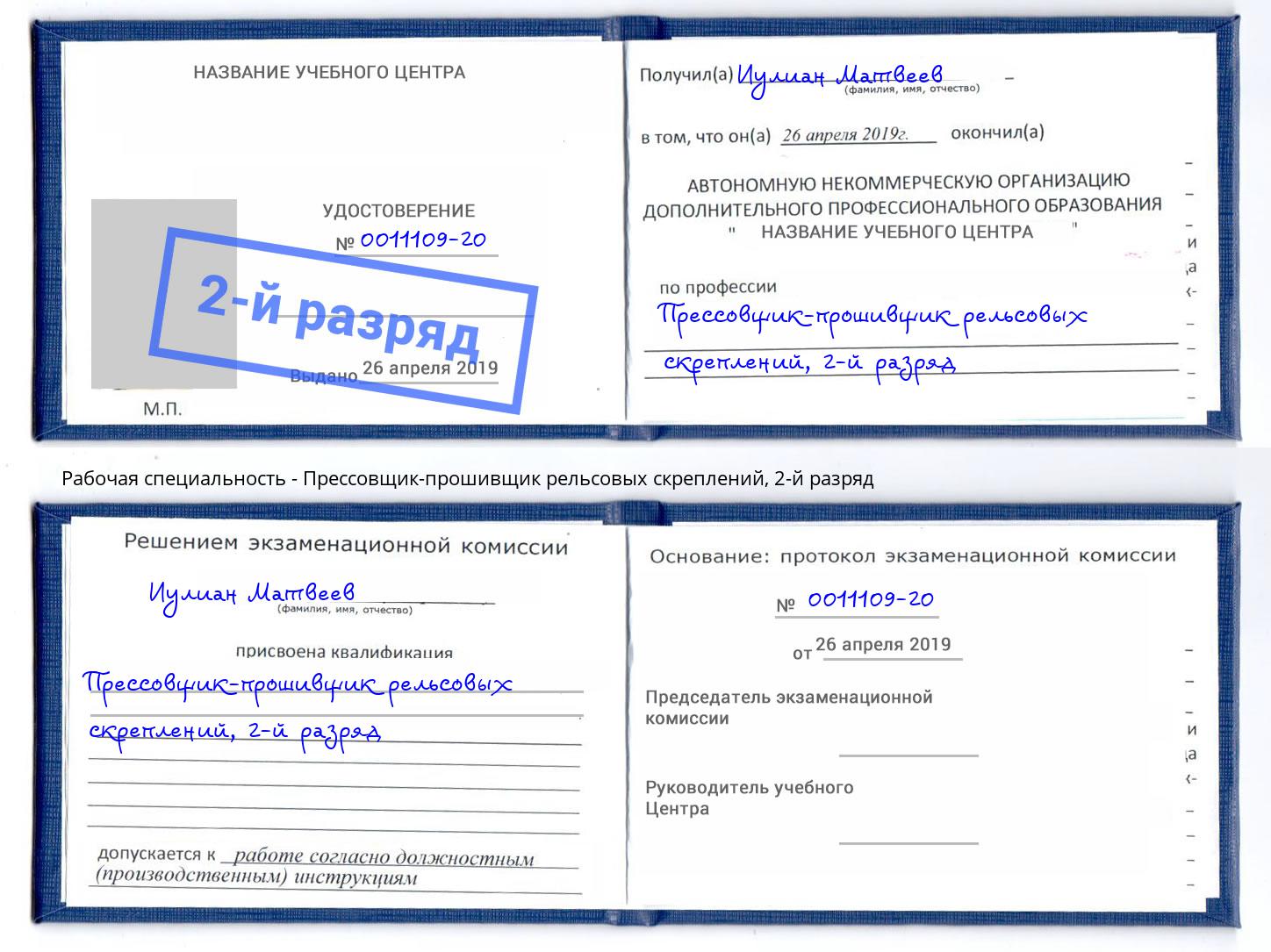 корочка 2-й разряд Прессовщик-прошивщик рельсовых скреплений Улан-Удэ