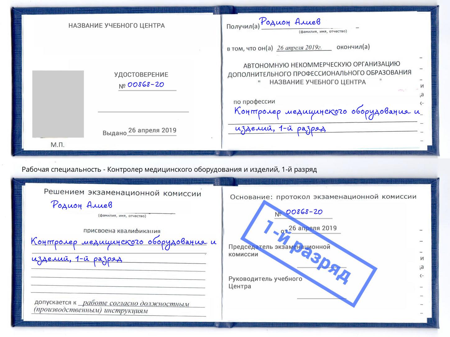 корочка 1-й разряд Контролер медицинского оборудования и изделий Улан-Удэ
