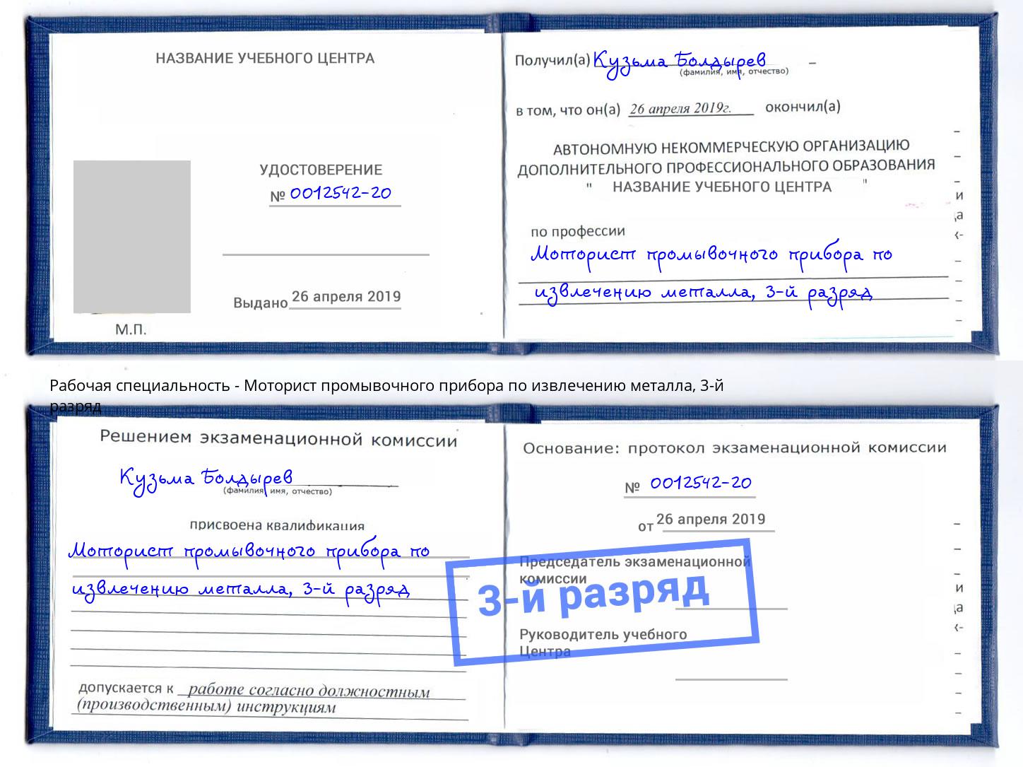 корочка 3-й разряд Моторист промывочного прибора по извлечению металла Улан-Удэ