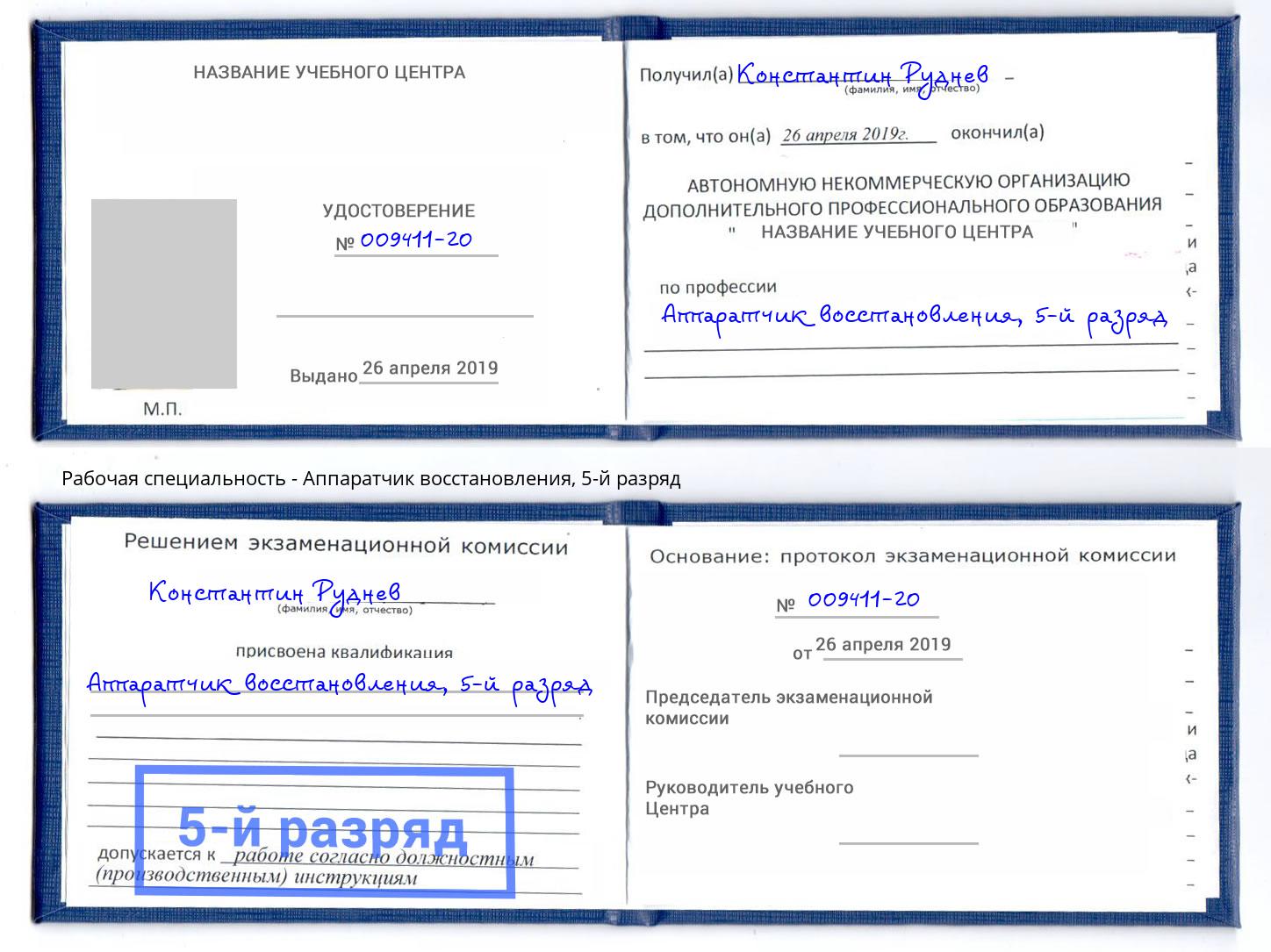 корочка 5-й разряд Аппаратчик восстановления Улан-Удэ