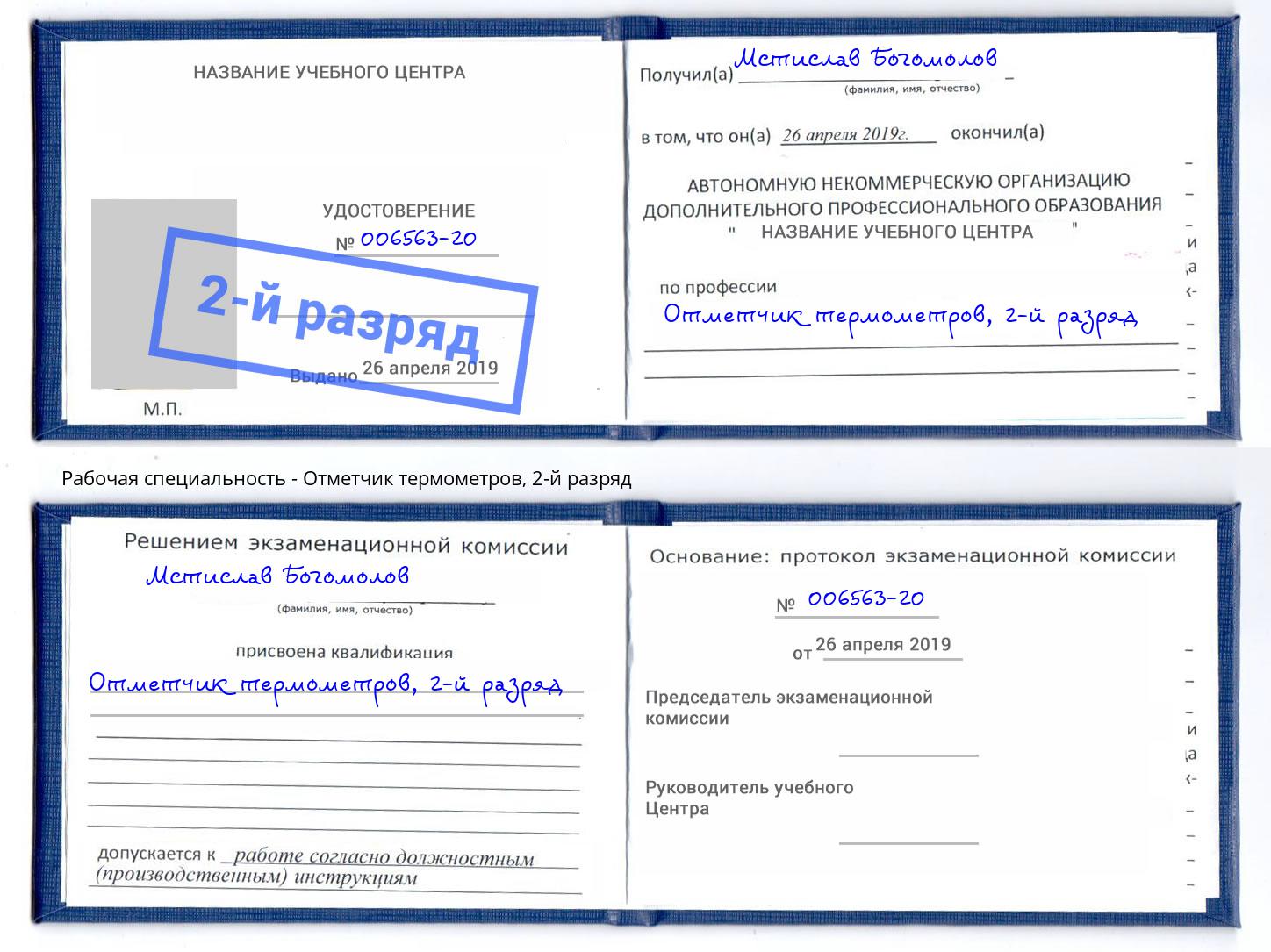 корочка 2-й разряд Отметчик термометров Улан-Удэ