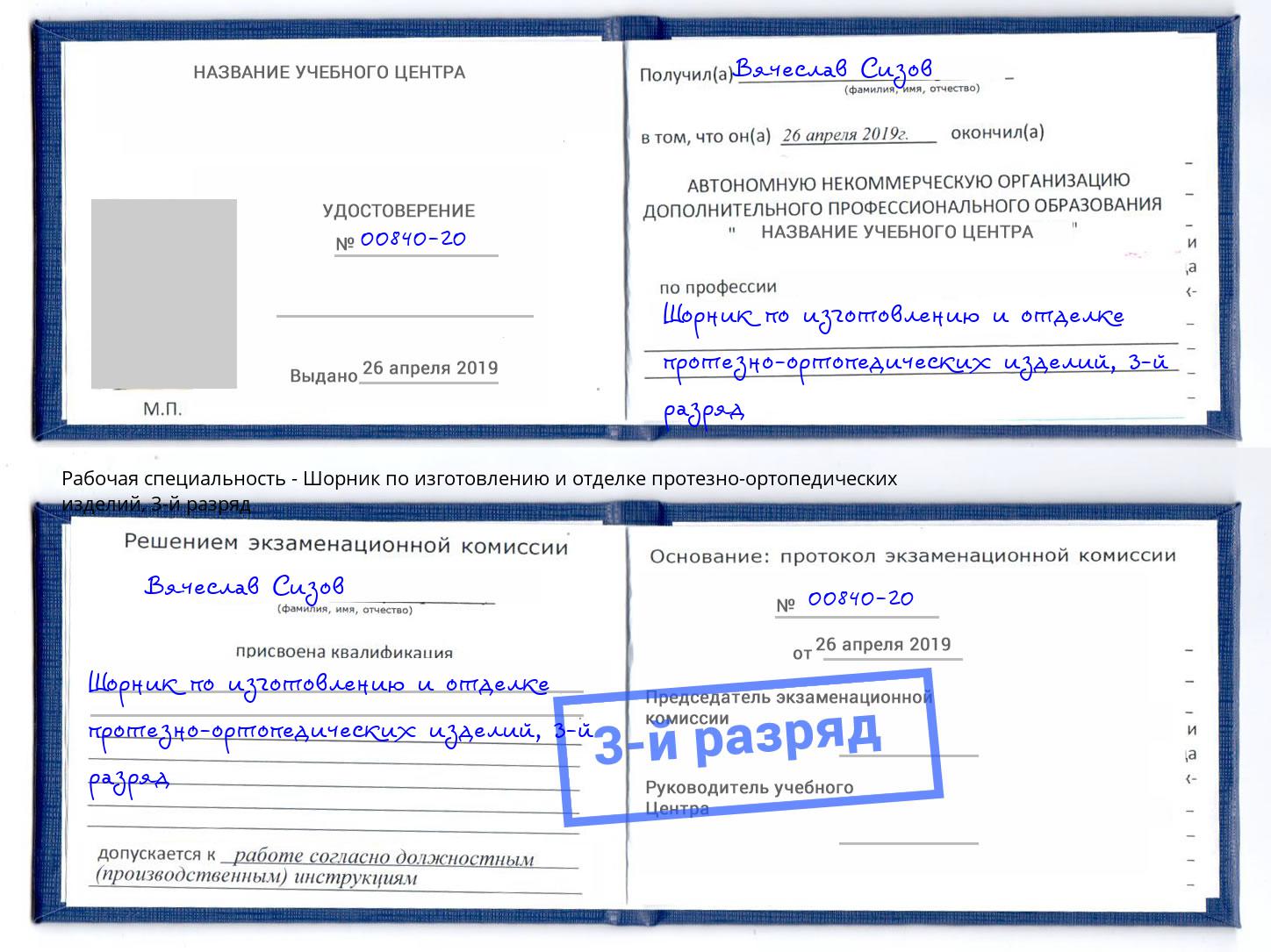 корочка 3-й разряд Шорник по изготовлению и отделке протезно-ортопедических изделий Улан-Удэ