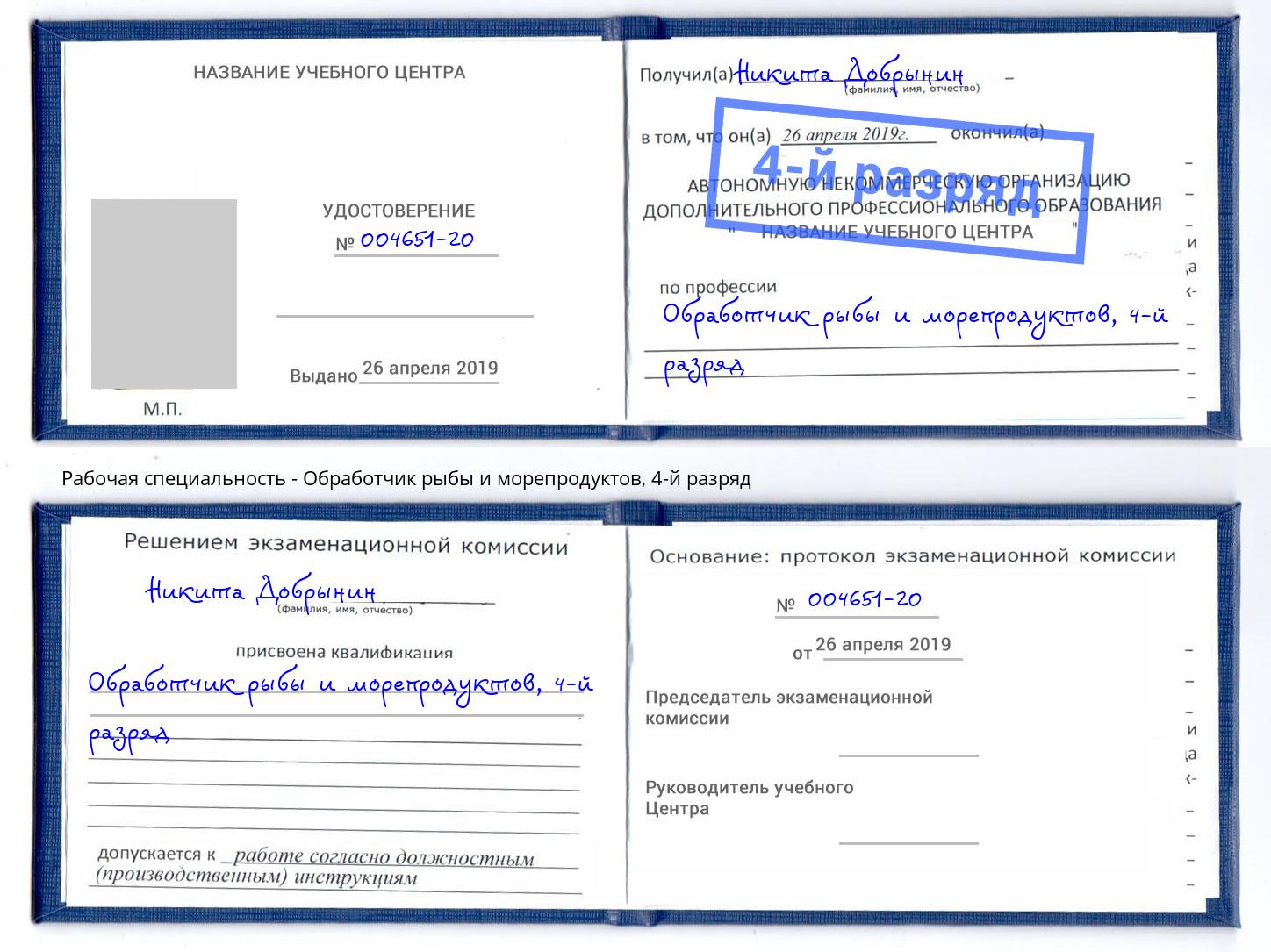 корочка 4-й разряд Обработчик рыбы и морепродуктов Улан-Удэ