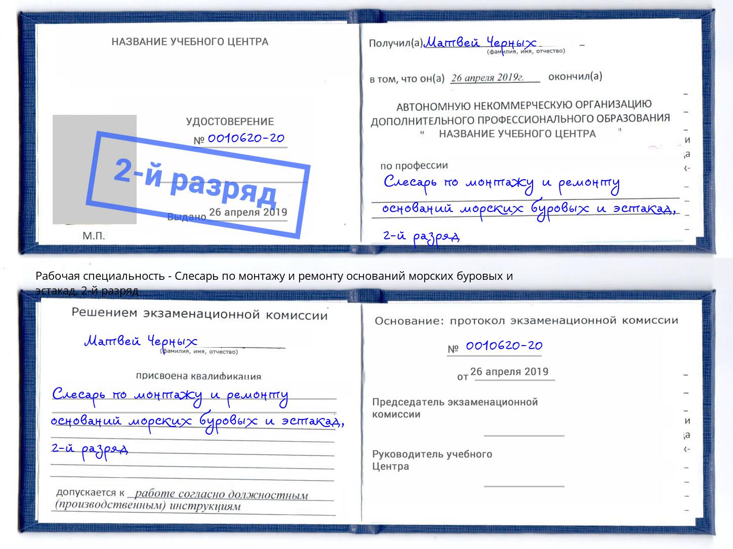 корочка 2-й разряд Слесарь по монтажу и ремонту оснований морских буровых и эстакад Улан-Удэ