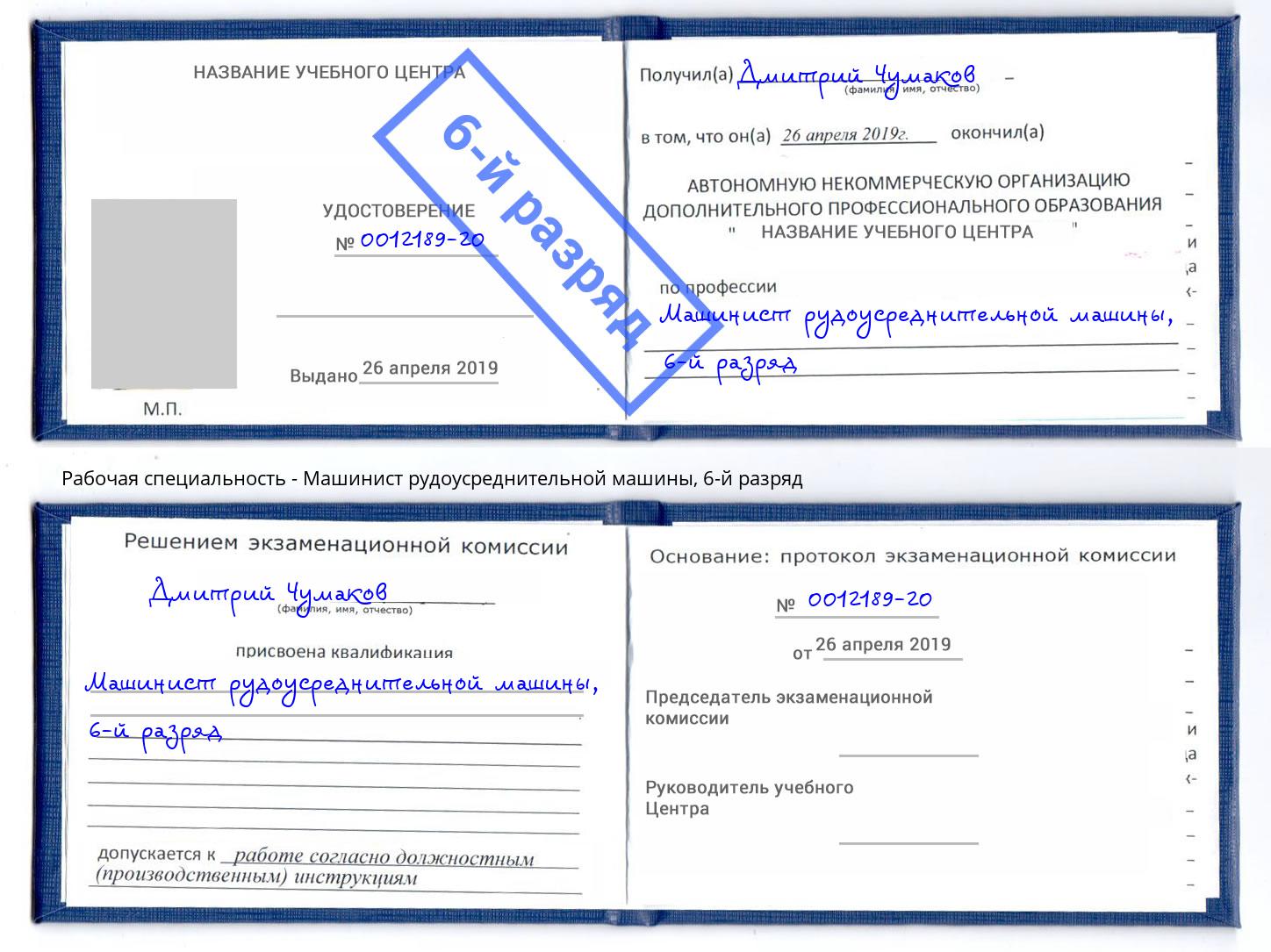 корочка 6-й разряд Машинист рудоусреднительной машины Улан-Удэ