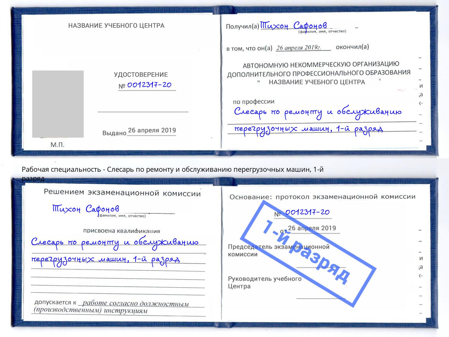 корочка 1-й разряд Слесарь по ремонту и обслуживанию перегрузочных машин Улан-Удэ