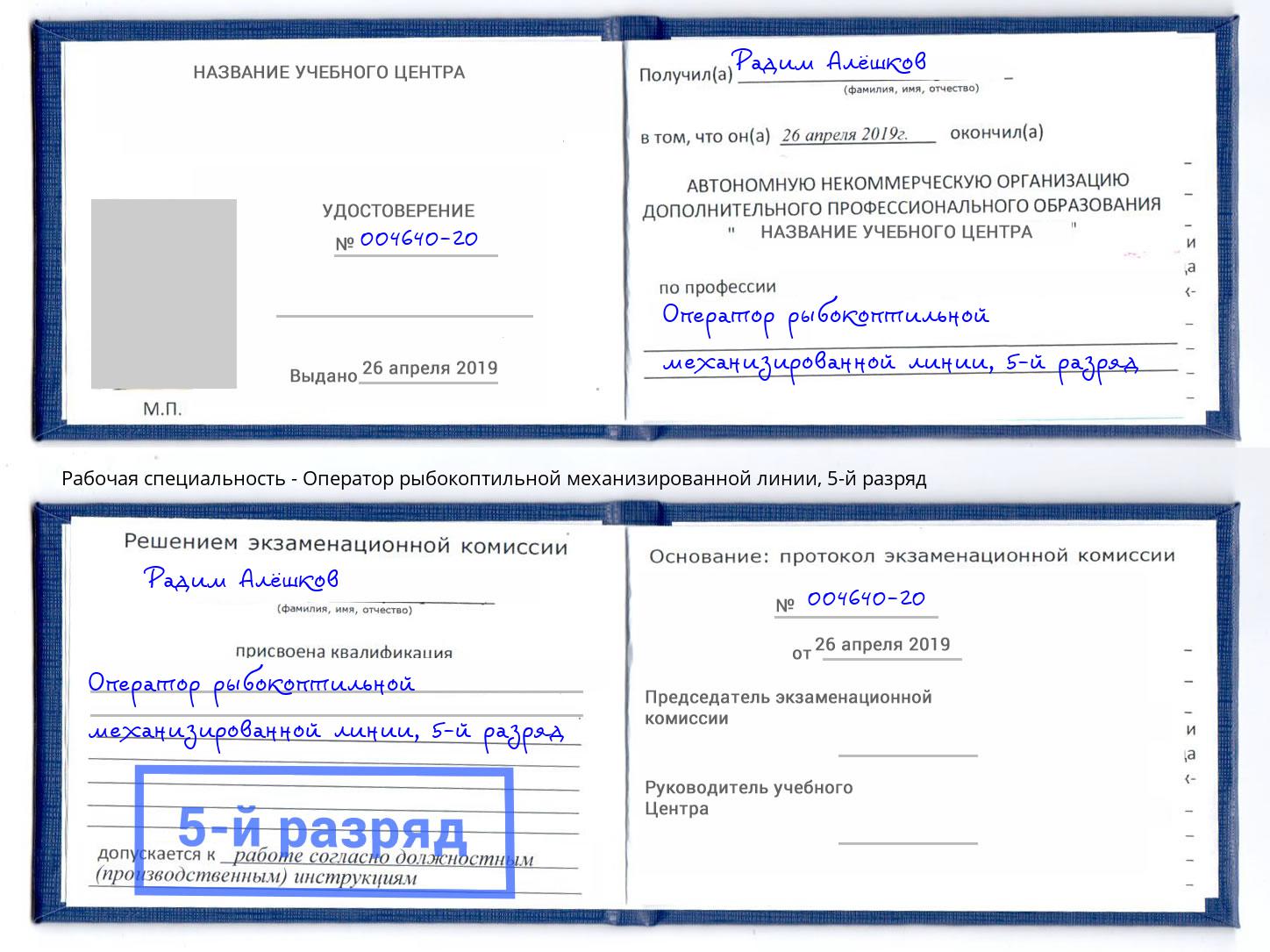 корочка 5-й разряд Оператор рыбокоптильной механизированной линии Улан-Удэ