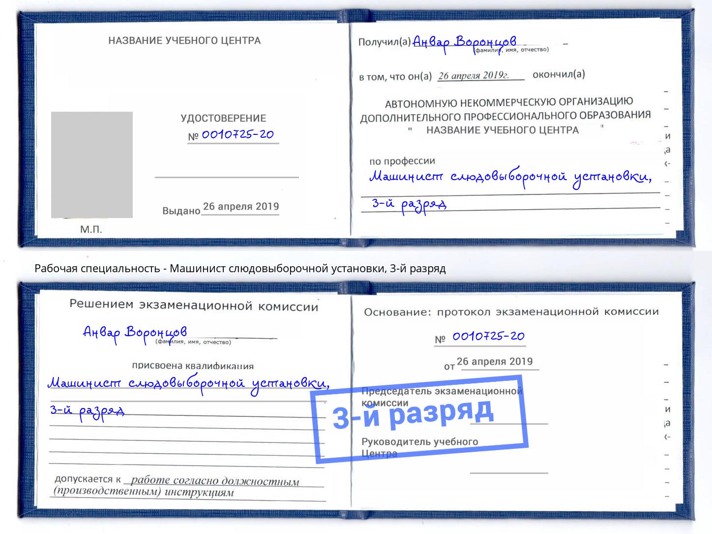 корочка 3-й разряд Машинист слюдовыборочной установки Улан-Удэ