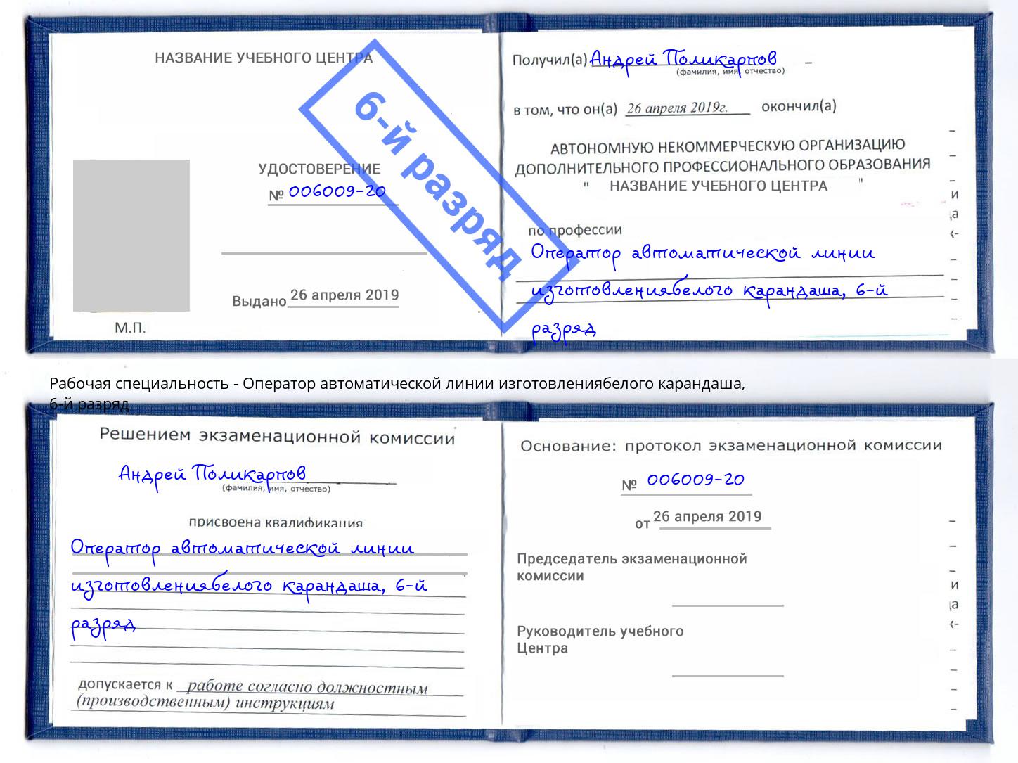 корочка 6-й разряд Оператор автоматической линии изготовлениябелого карандаша Улан-Удэ