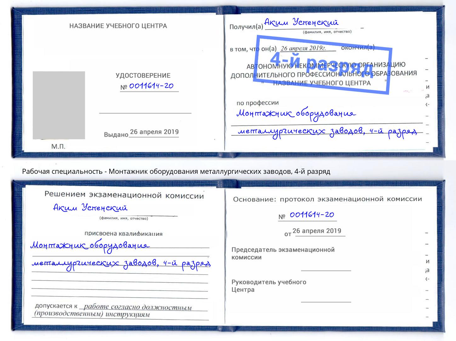 корочка 4-й разряд Монтажник оборудования металлургических заводов Улан-Удэ