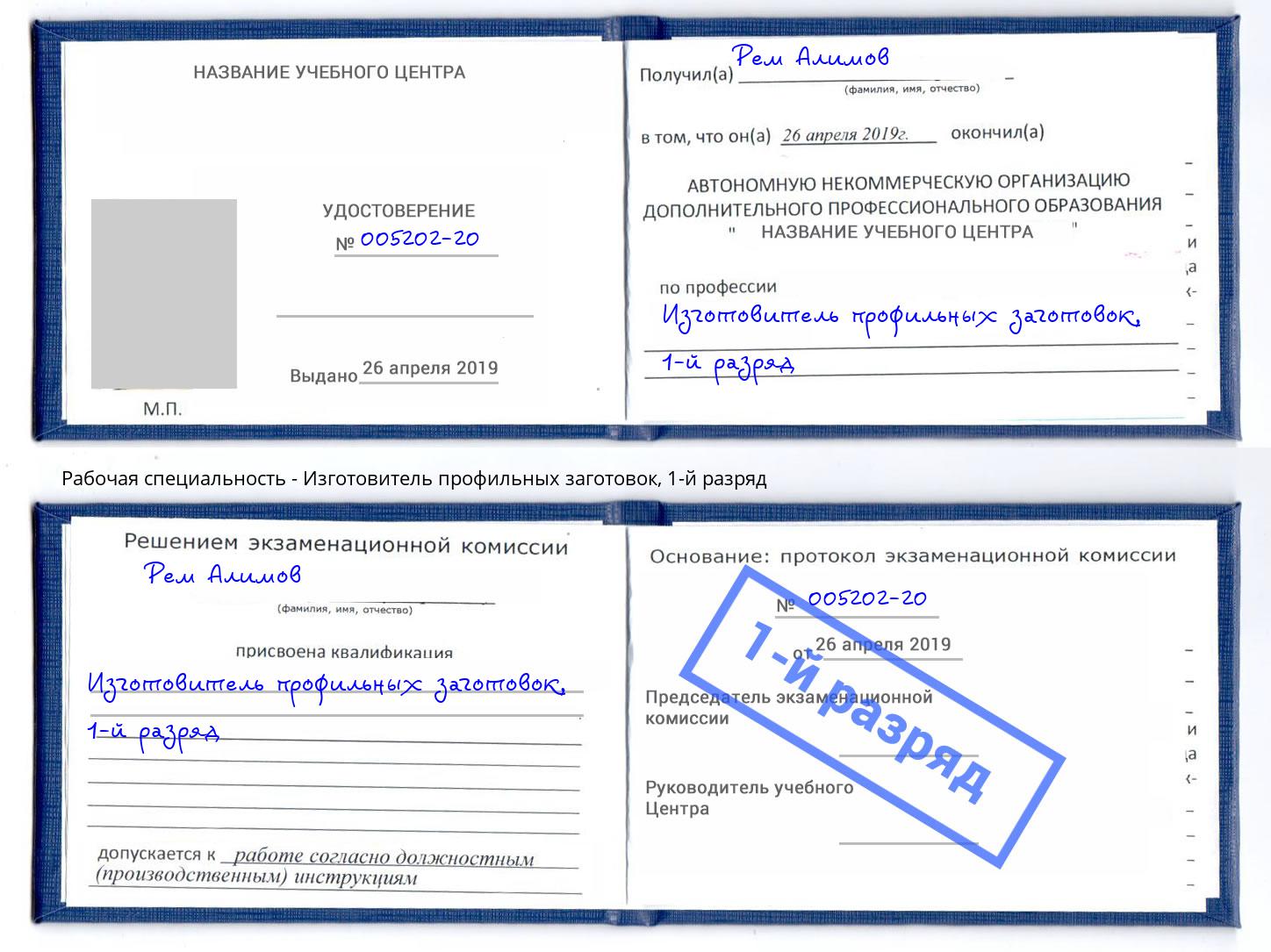 корочка 1-й разряд Изготовитель профильных заготовок Улан-Удэ