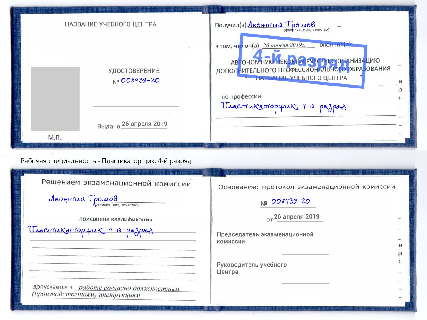 корочка 4-й разряд Пластикаторщик Улан-Удэ