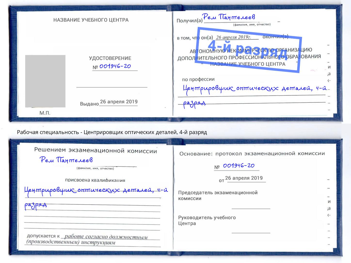 корочка 4-й разряд Центрировщик оптических деталей Улан-Удэ