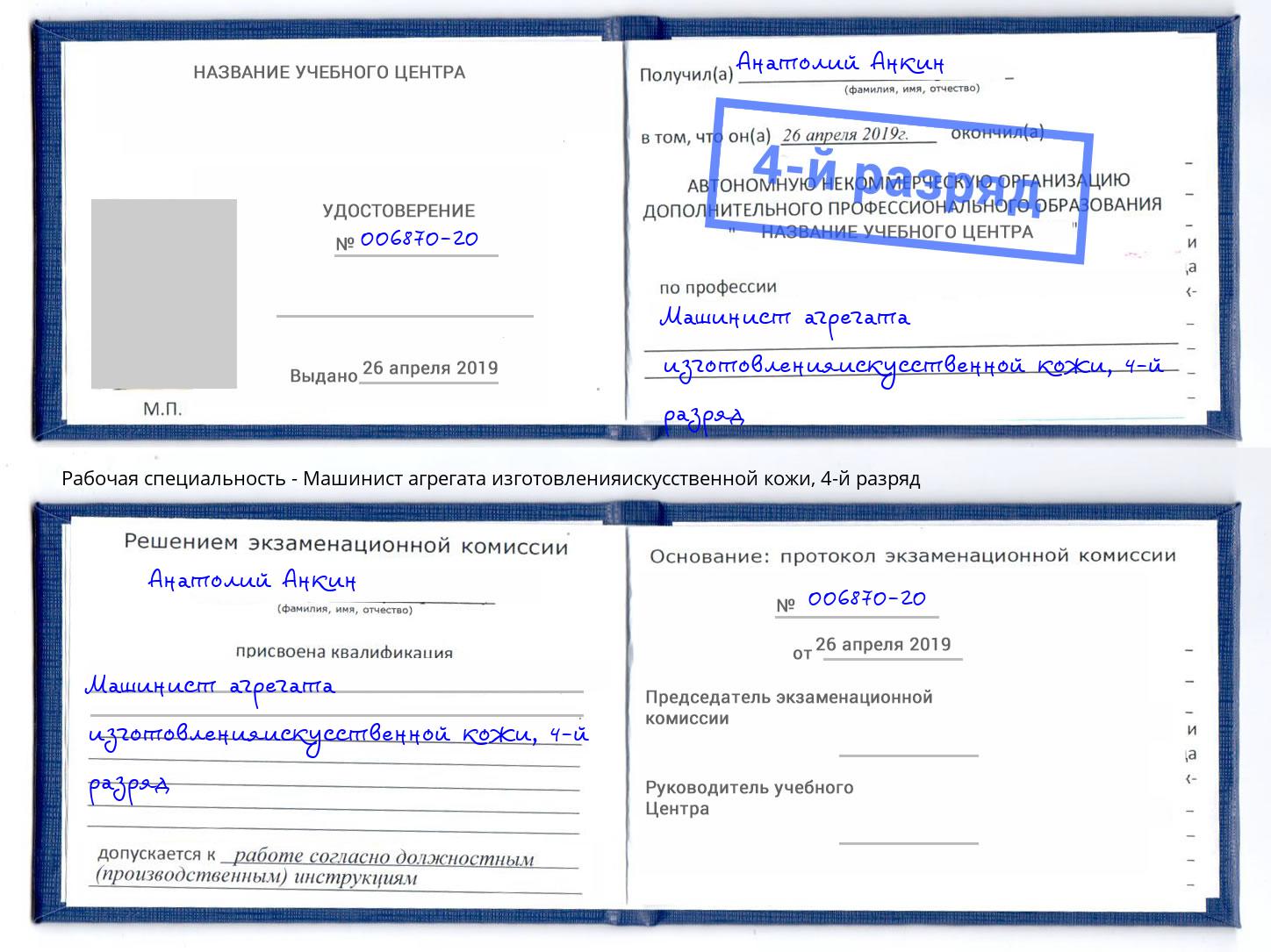 корочка 4-й разряд Машинист агрегата изготовленияискусственной кожи Улан-Удэ