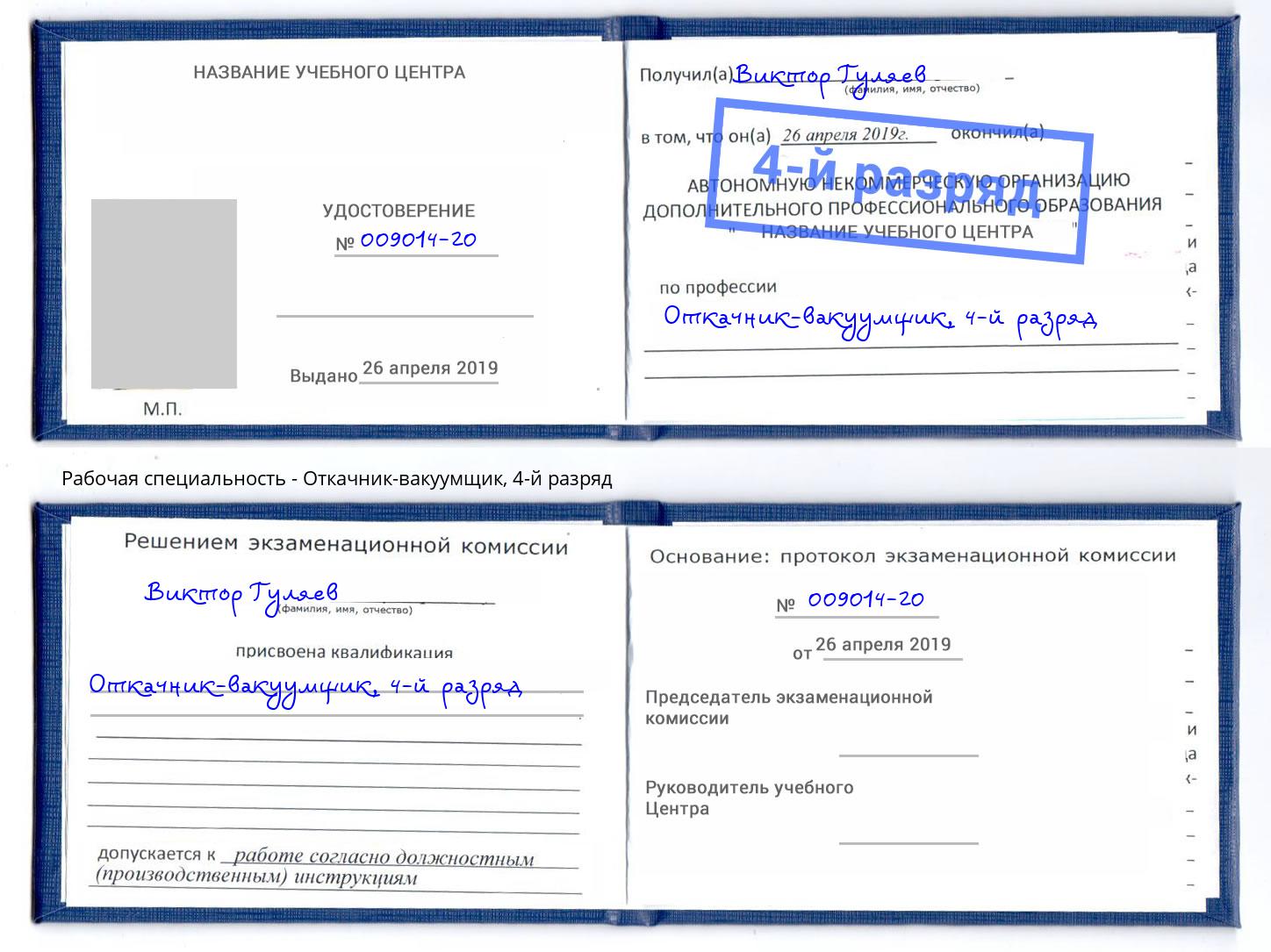 корочка 4-й разряд Откачник-вакуумщик Улан-Удэ