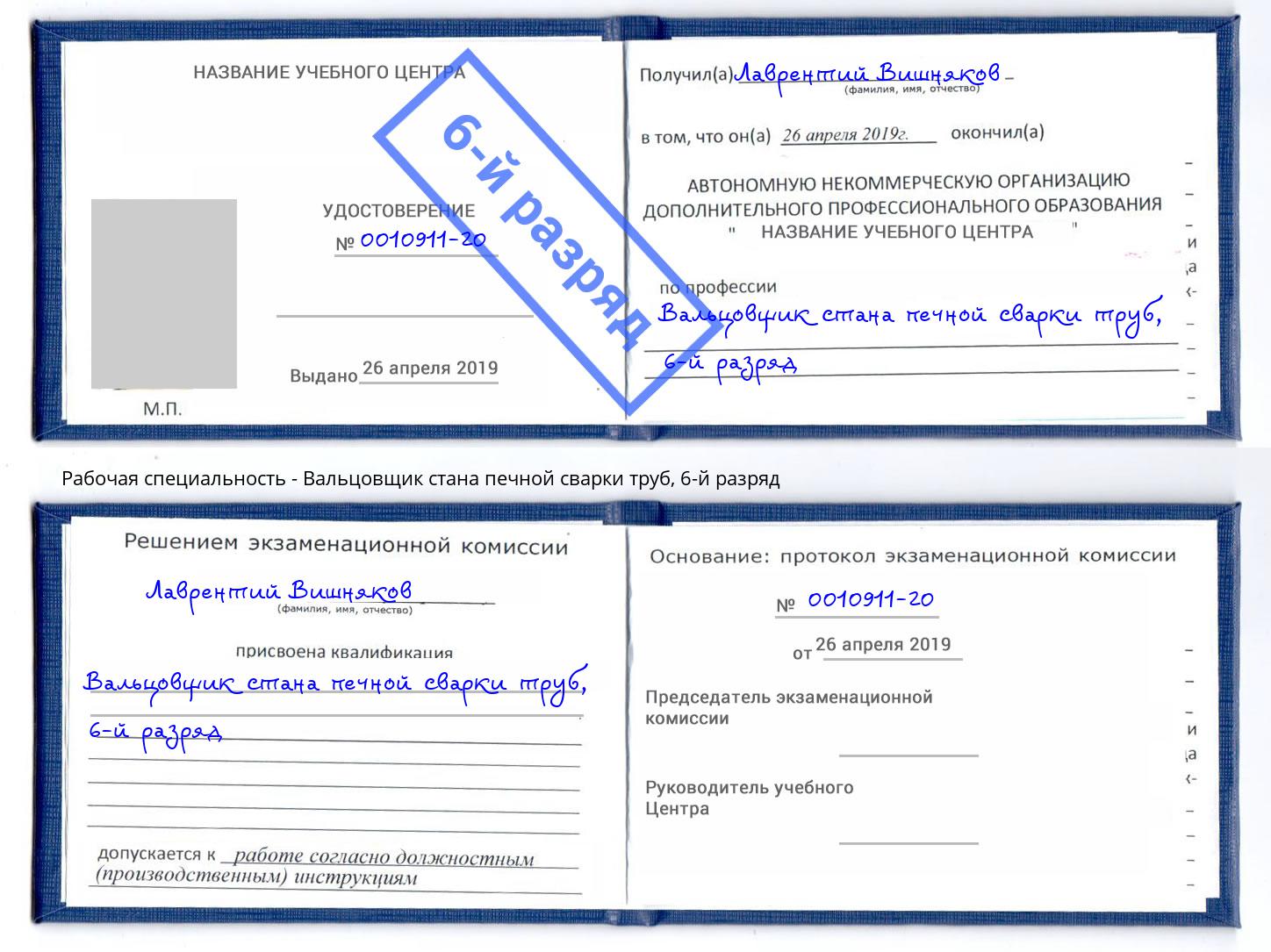 корочка 6-й разряд Вальцовщик стана печной сварки труб Улан-Удэ