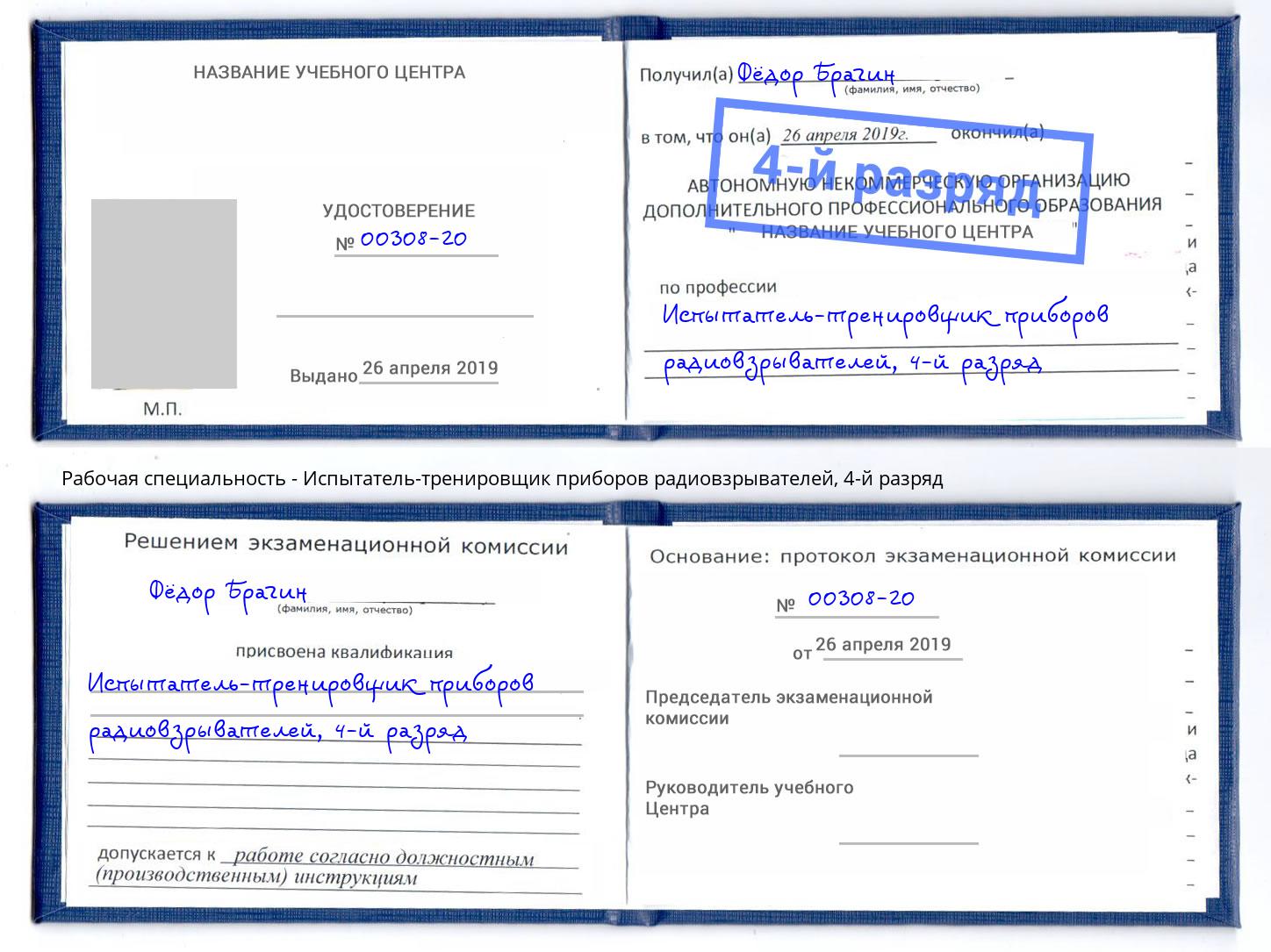 корочка 4-й разряд Испытатель-тренировщик приборов радиовзрывателей Улан-Удэ