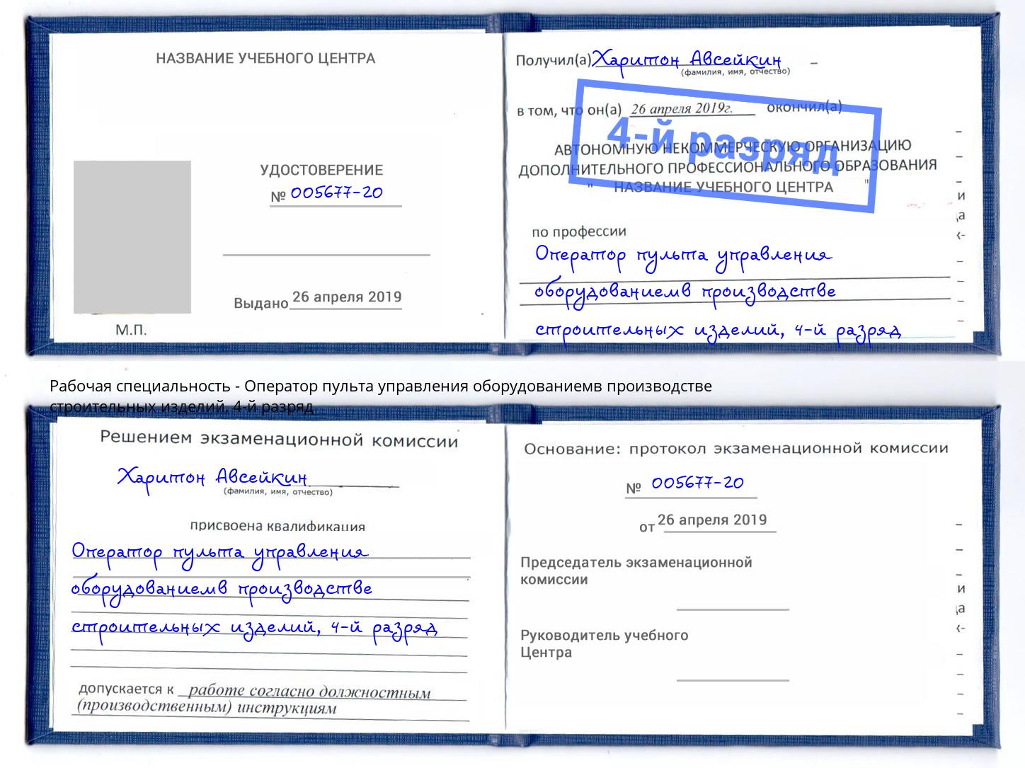 корочка 4-й разряд Оператор пульта управления оборудованиемв производстве строительных изделий Улан-Удэ