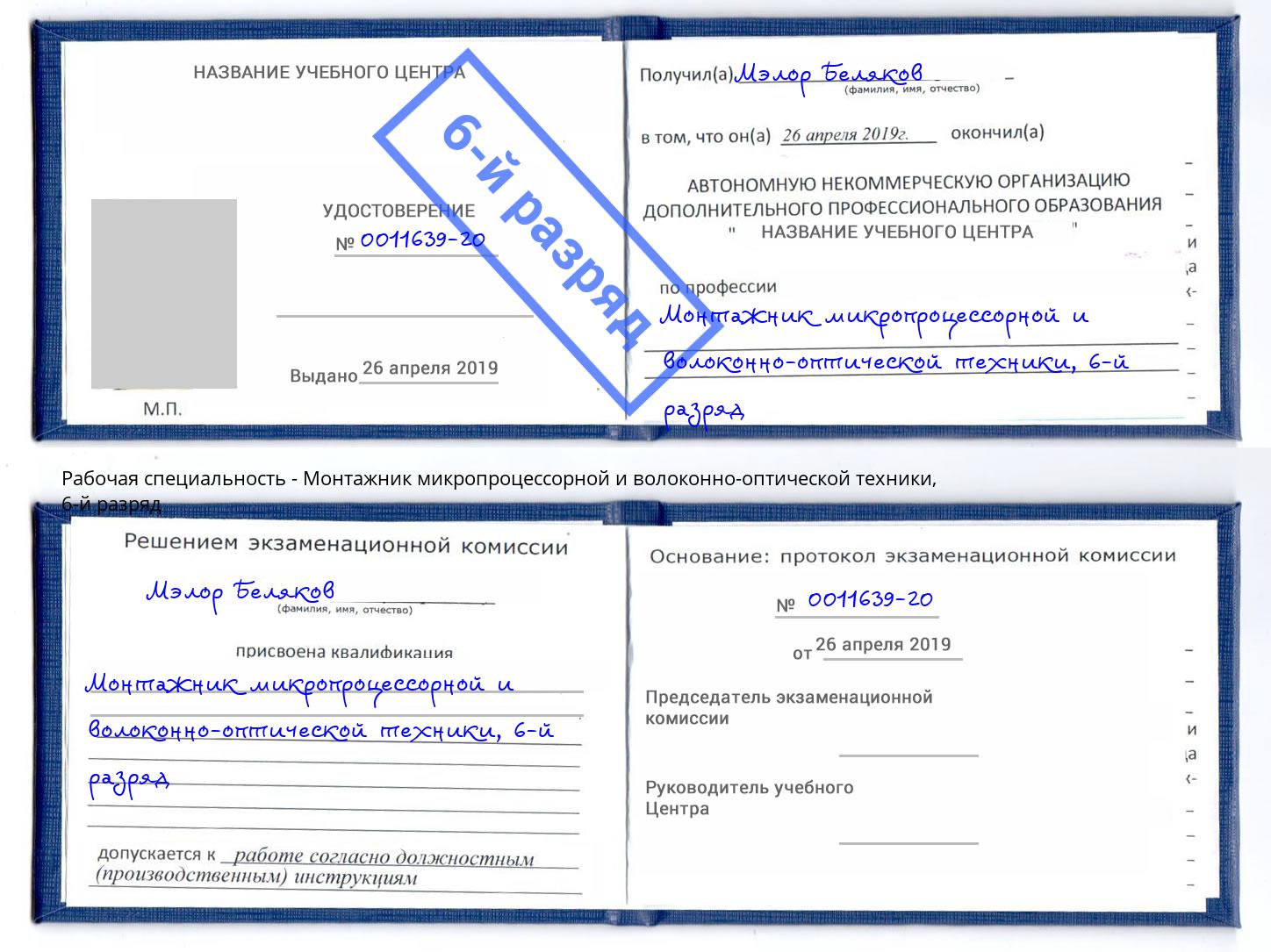 корочка 6-й разряд Монтажник микропроцессорной и волоконно-оптической техники Улан-Удэ