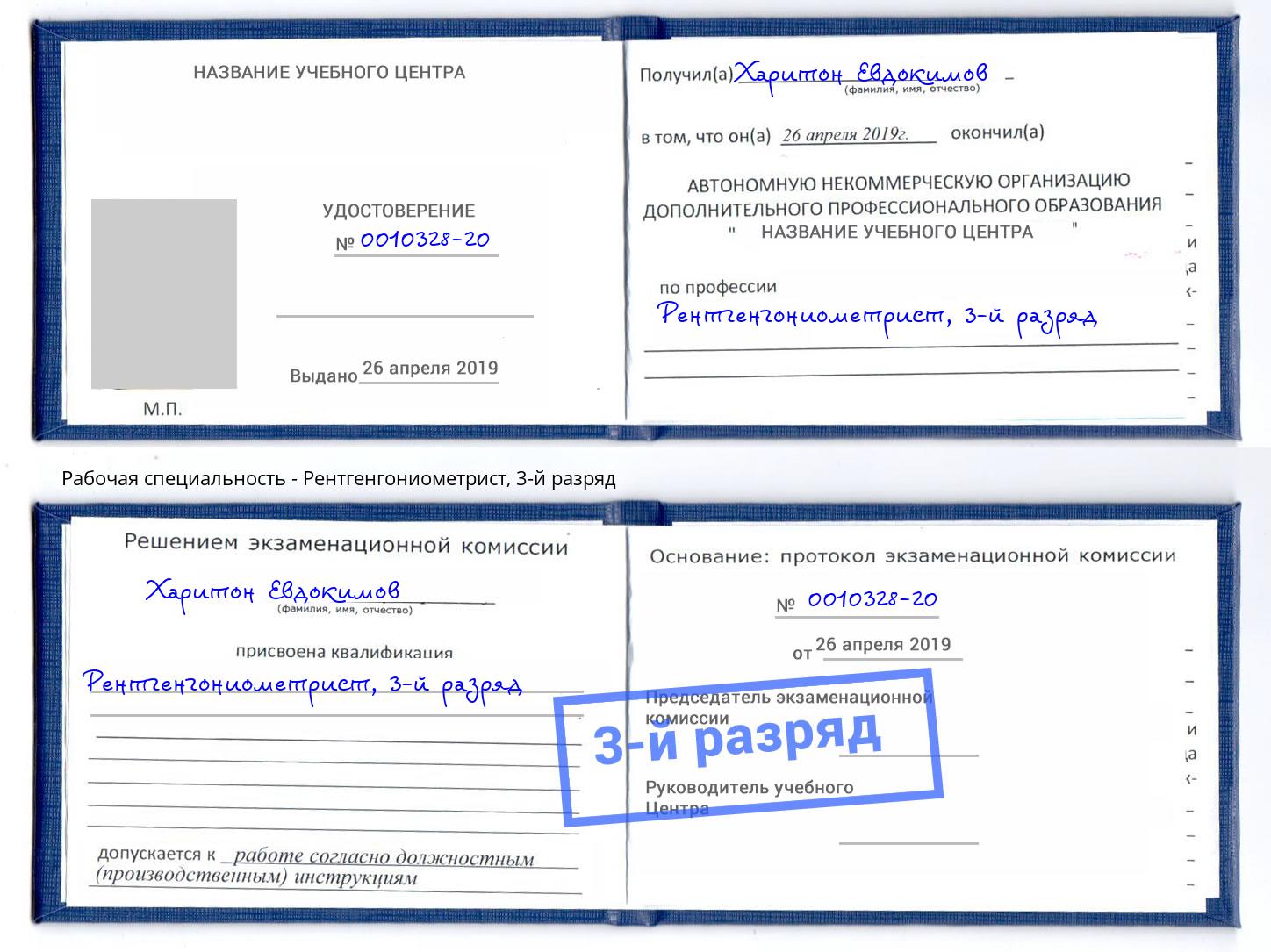 корочка 3-й разряд Рентгенгониометрист Улан-Удэ