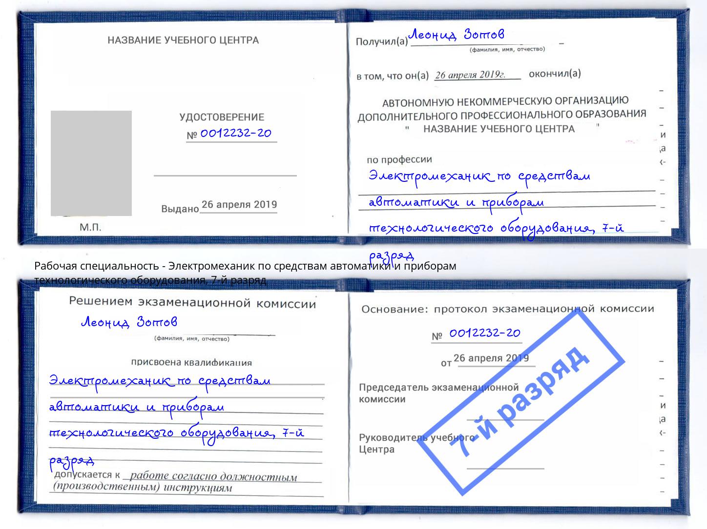 корочка 7-й разряд Электромеханик по средствам автоматики и приборам технологического оборудования Улан-Удэ