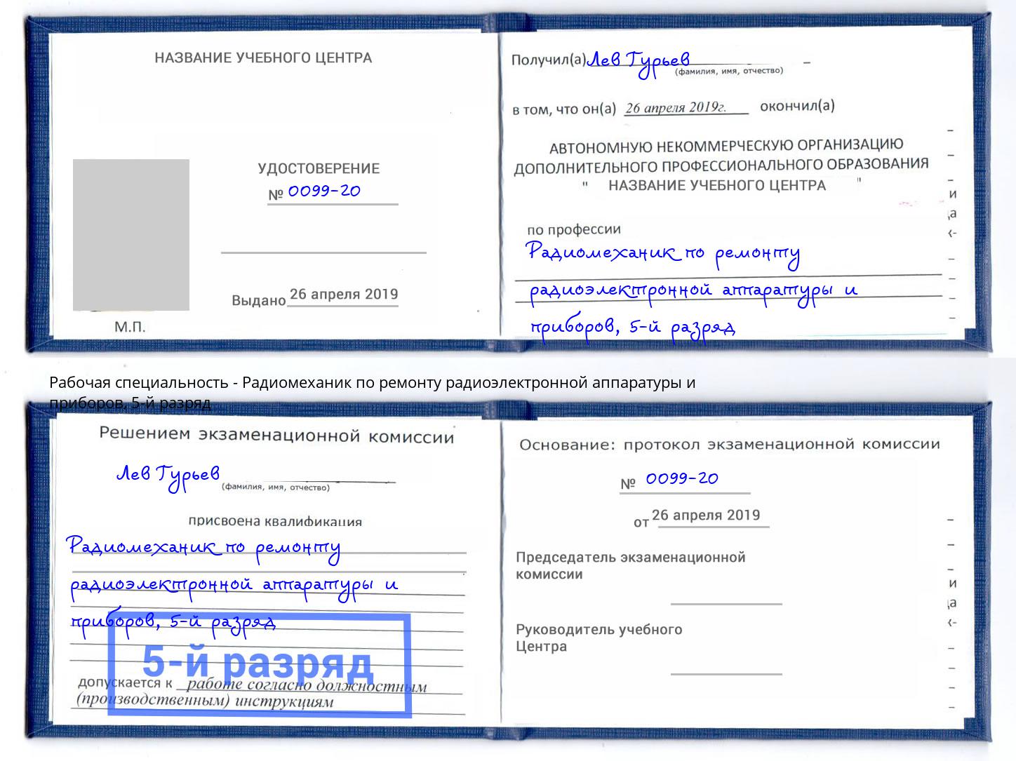 корочка 5-й разряд Радиомеханик по ремонту радиоэлектронной аппаратуры и приборов Улан-Удэ