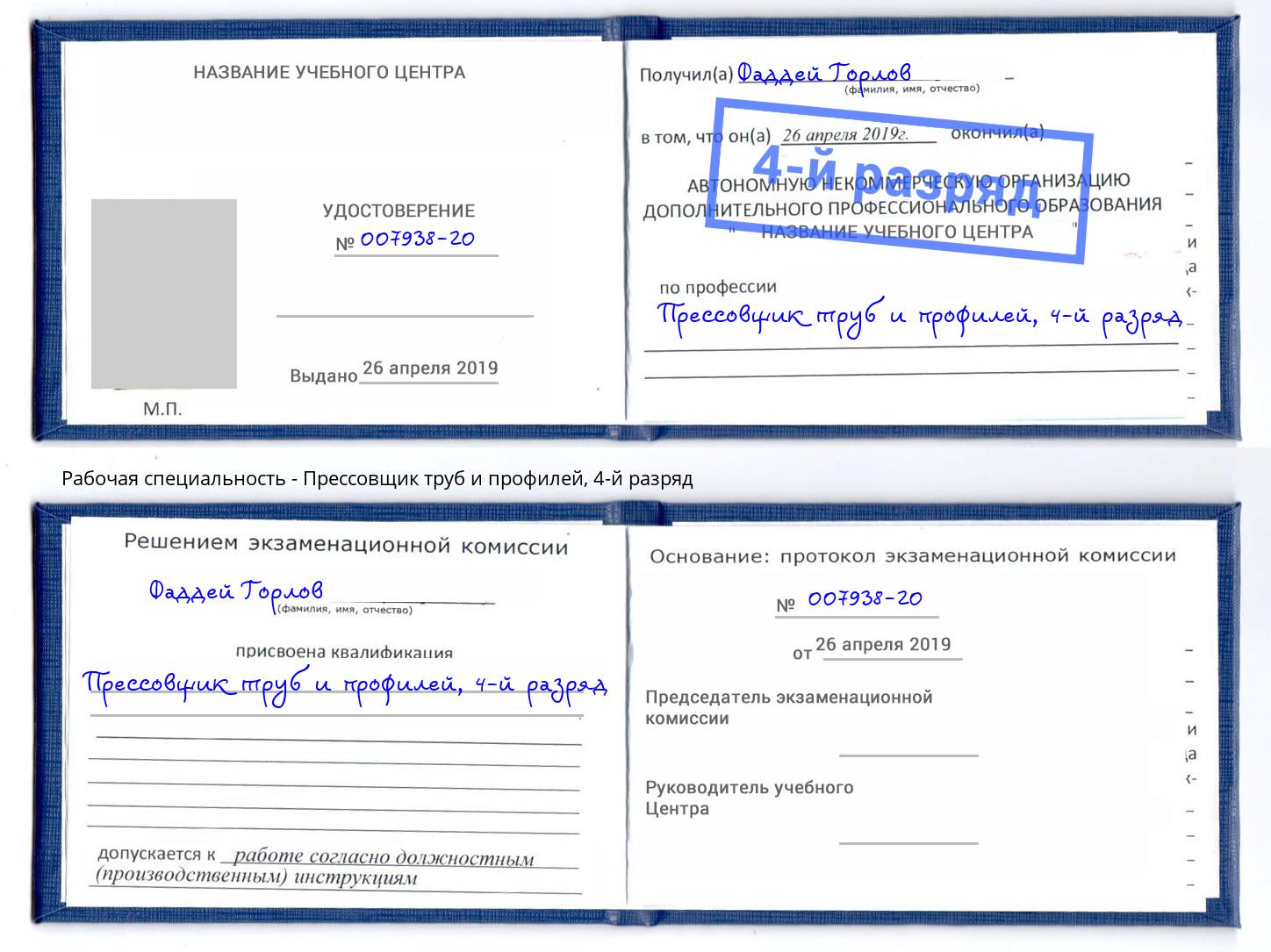 корочка 4-й разряд Прессовщик труб и профилей Улан-Удэ