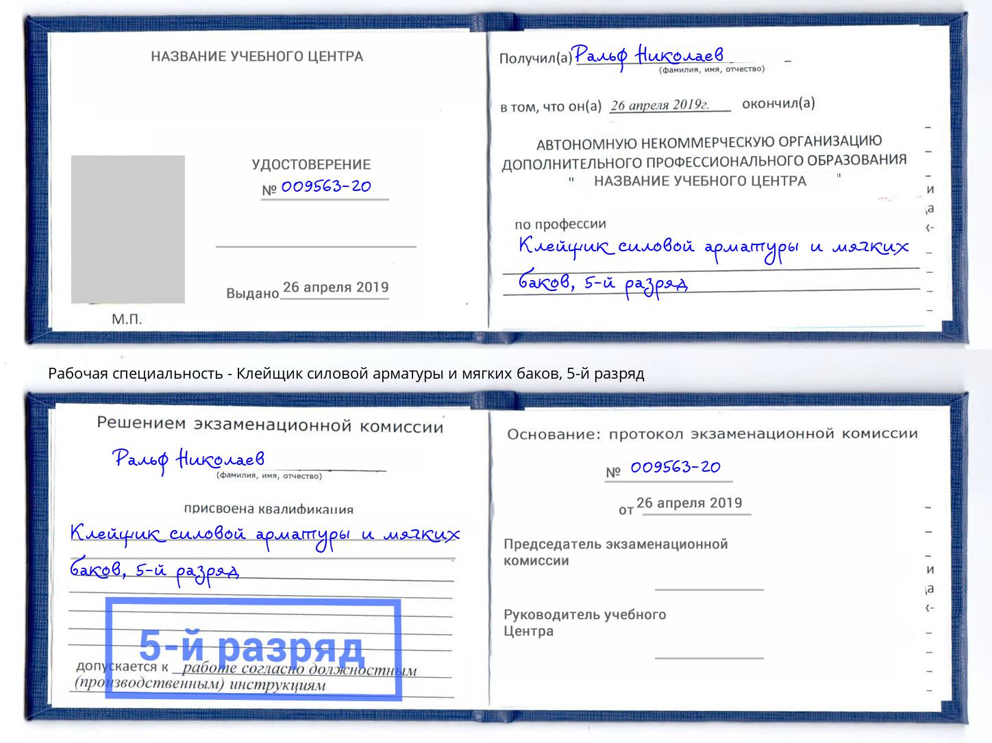 корочка 5-й разряд Клейщик силовой арматуры и мягких баков Улан-Удэ