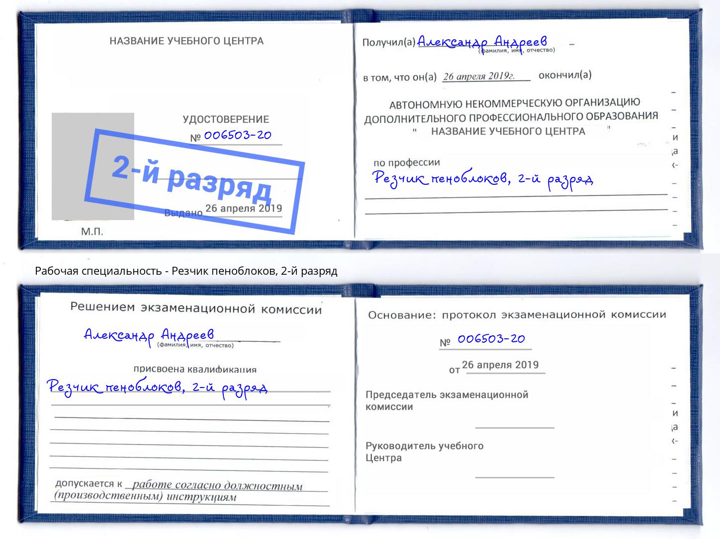 корочка 2-й разряд Резчик пеноблоков Улан-Удэ