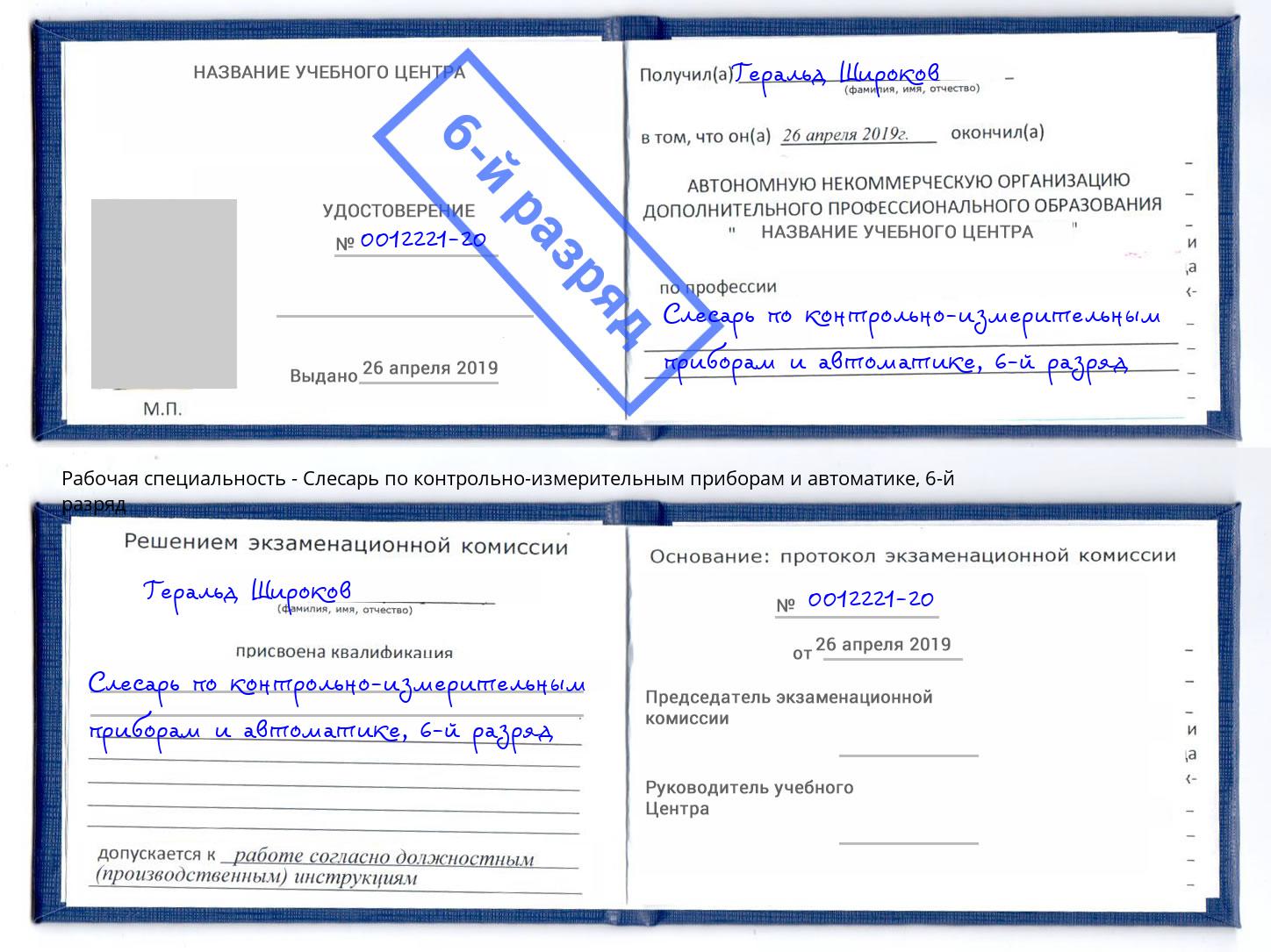 корочка 6-й разряд Слесарь по контрольно-измерительным приборам и автоматике Улан-Удэ