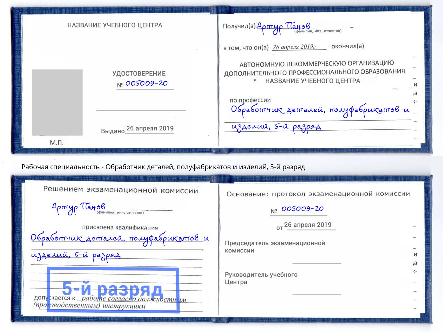 корочка 5-й разряд Обработчик деталей, полуфабрикатов и изделий Улан-Удэ