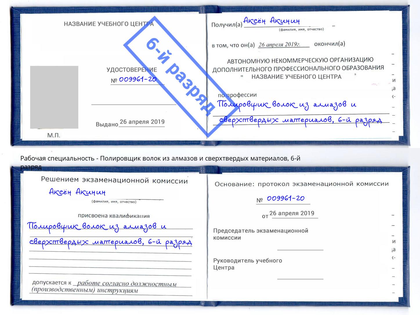 корочка 6-й разряд Полировщик волок из алмазов и сверхтвердых материалов Улан-Удэ