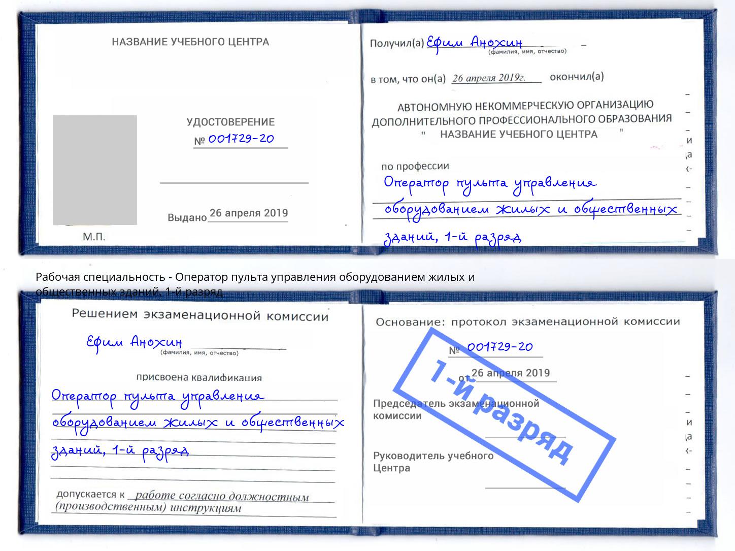 корочка 1-й разряд Оператор пульта управления оборудованием жилых и общественных зданий Улан-Удэ