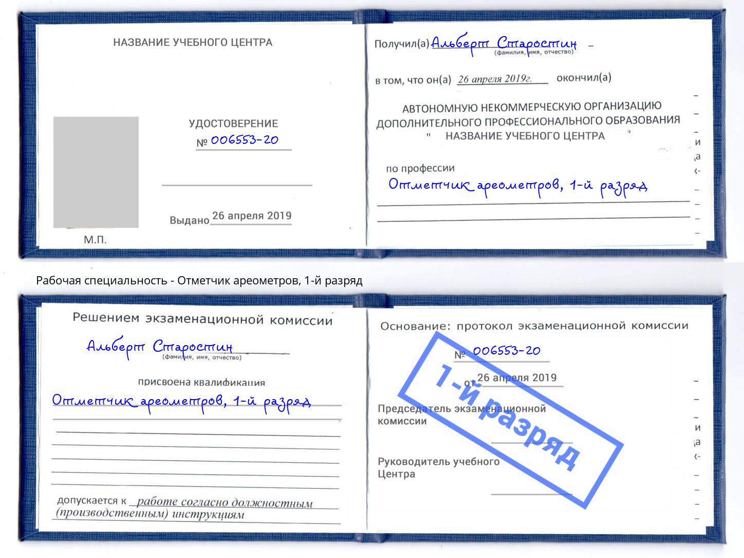 корочка 1-й разряд Отметчик ареометров Улан-Удэ