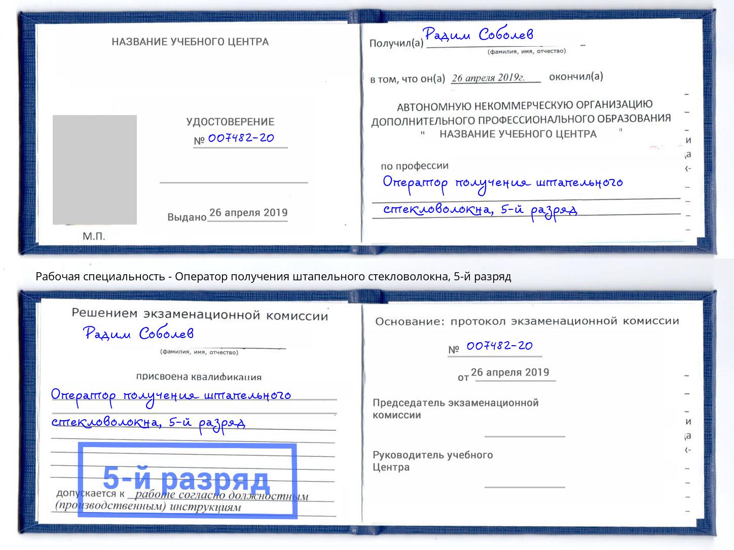 корочка 5-й разряд Оператор получения штапельного стекловолокна Улан-Удэ