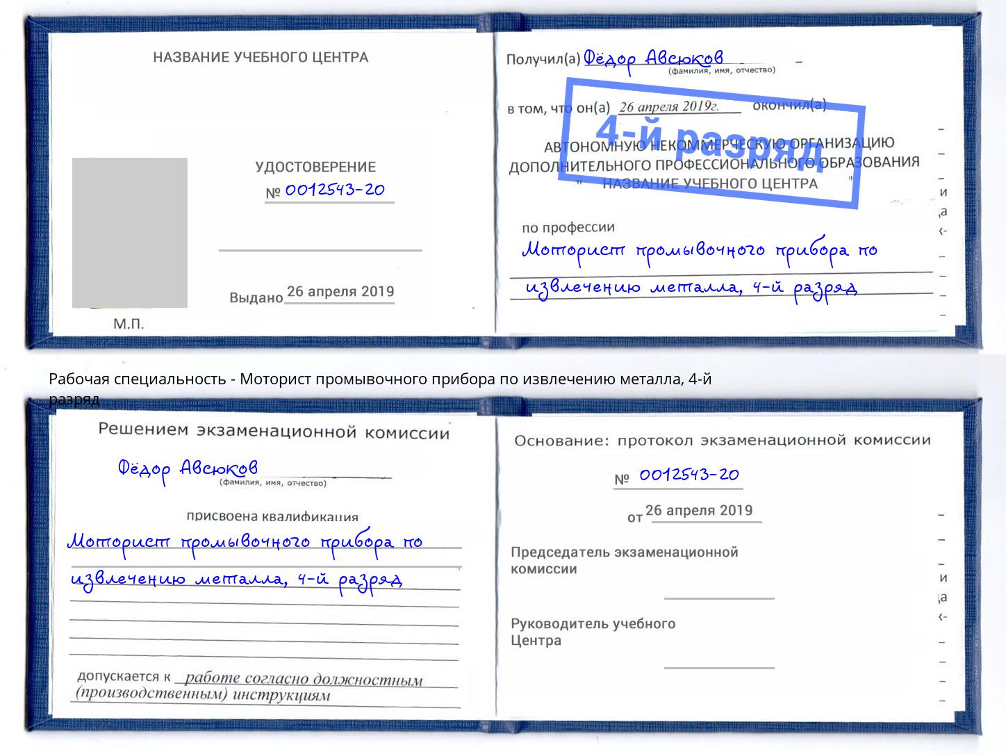 корочка 4-й разряд Моторист промывочного прибора по извлечению металла Улан-Удэ