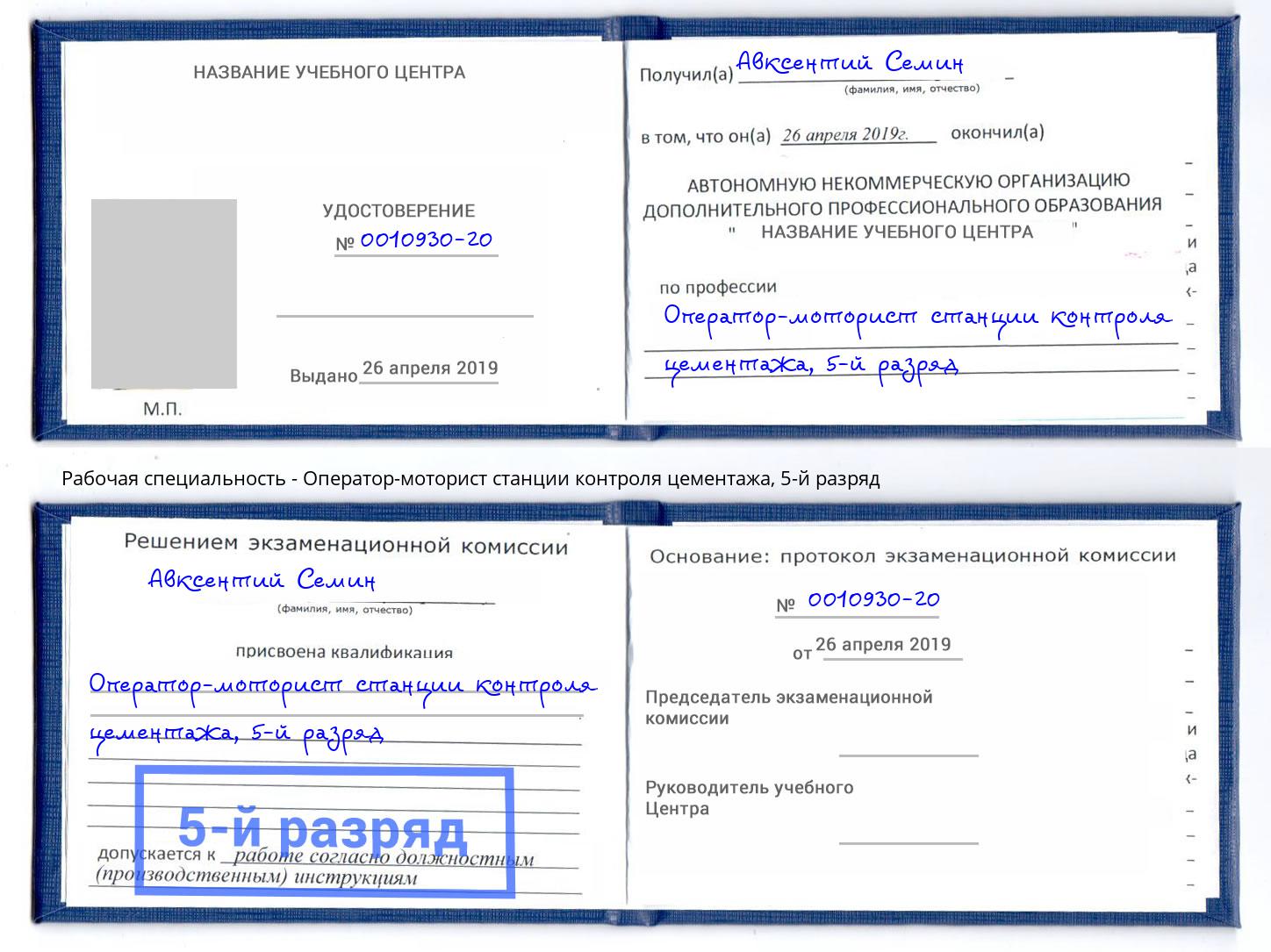 корочка 5-й разряд Оператор-моторист станции контроля цементажа Улан-Удэ