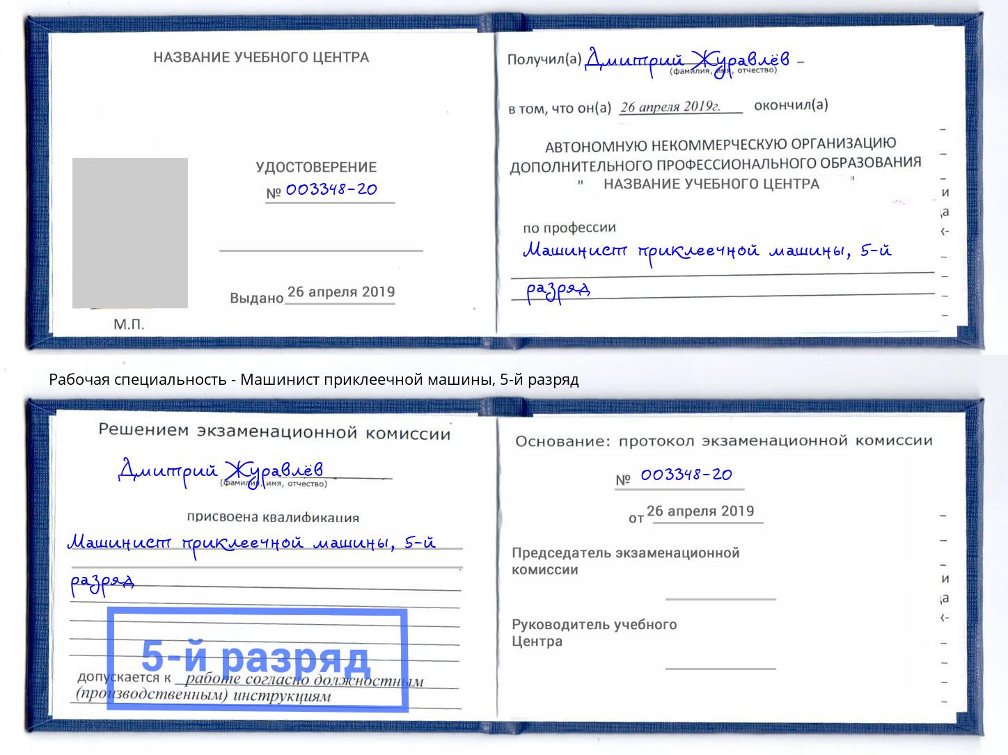 корочка 5-й разряд Машинист приклеечной машины Улан-Удэ