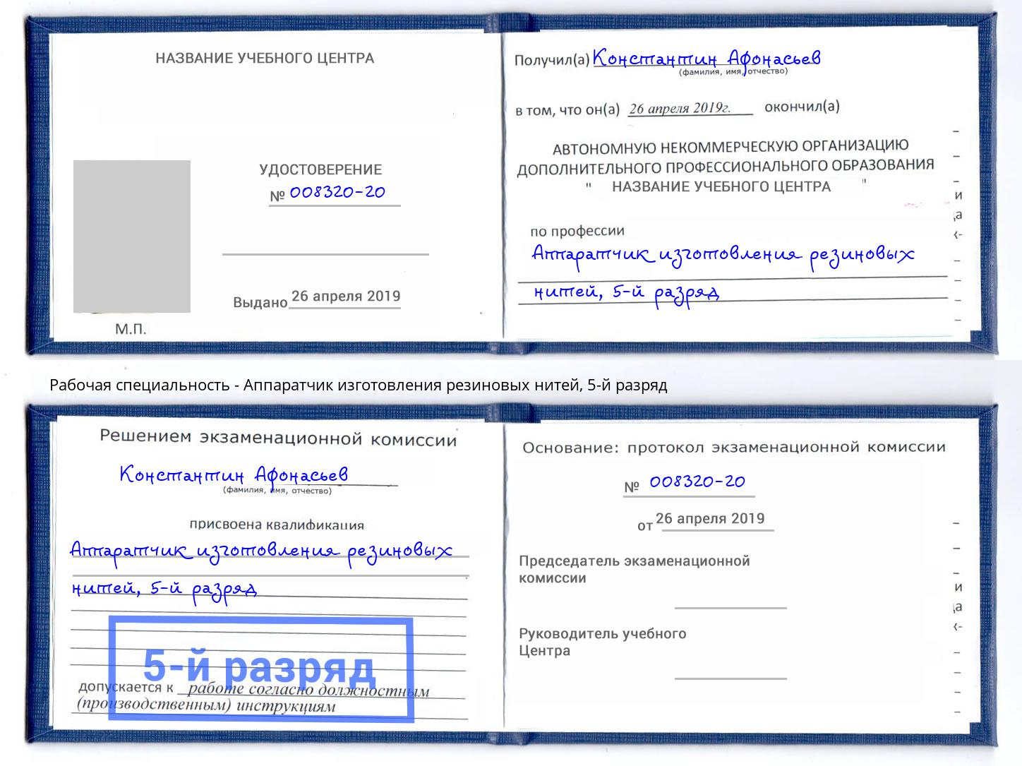 корочка 5-й разряд Аппаратчик изготовления резиновых нитей Улан-Удэ