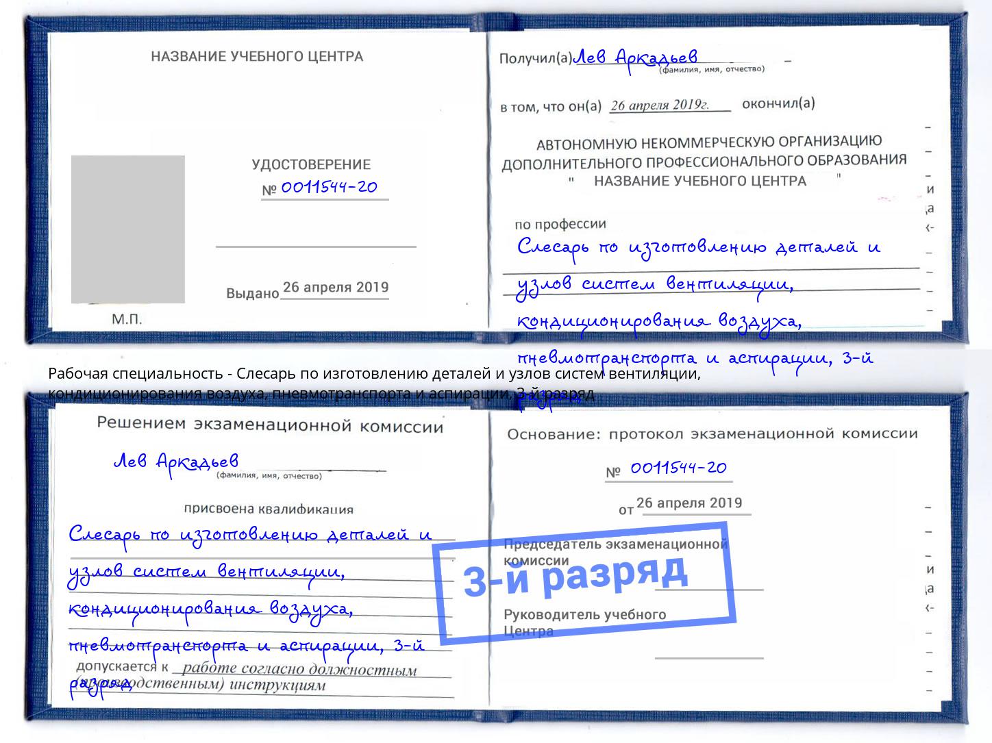 корочка 3-й разряд Слесарь по изготовлению деталей и узлов систем вентиляции, кондиционирования воздуха, пневмотранспорта и аспирации Улан-Удэ