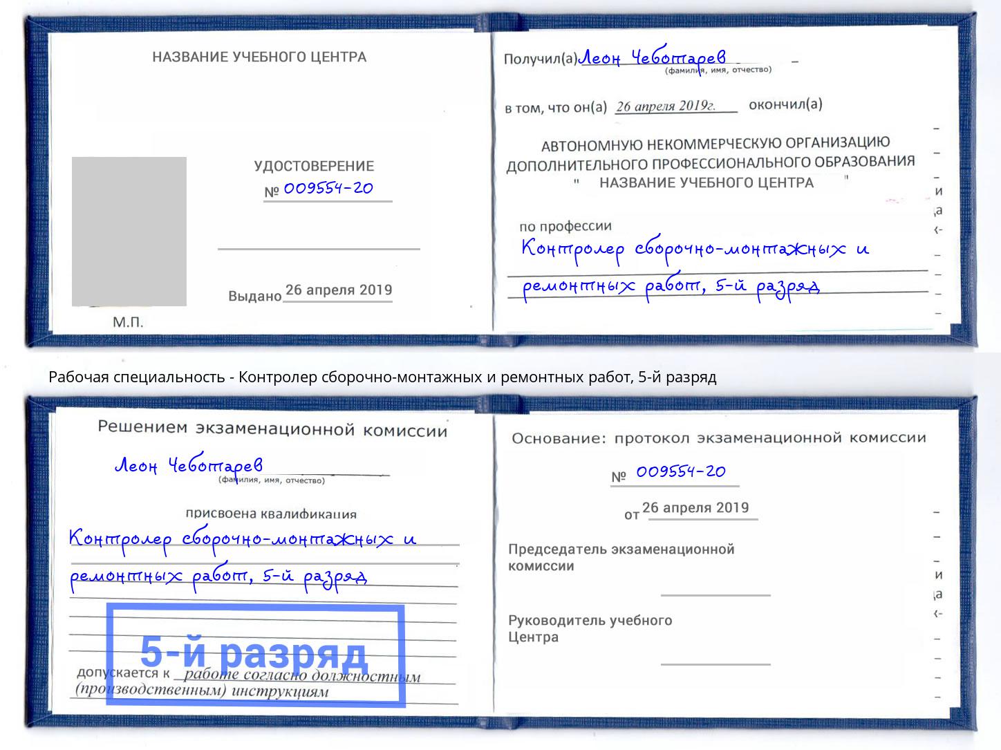 корочка 5-й разряд Контролер сборочно-монтажных и ремонтных работ Улан-Удэ
