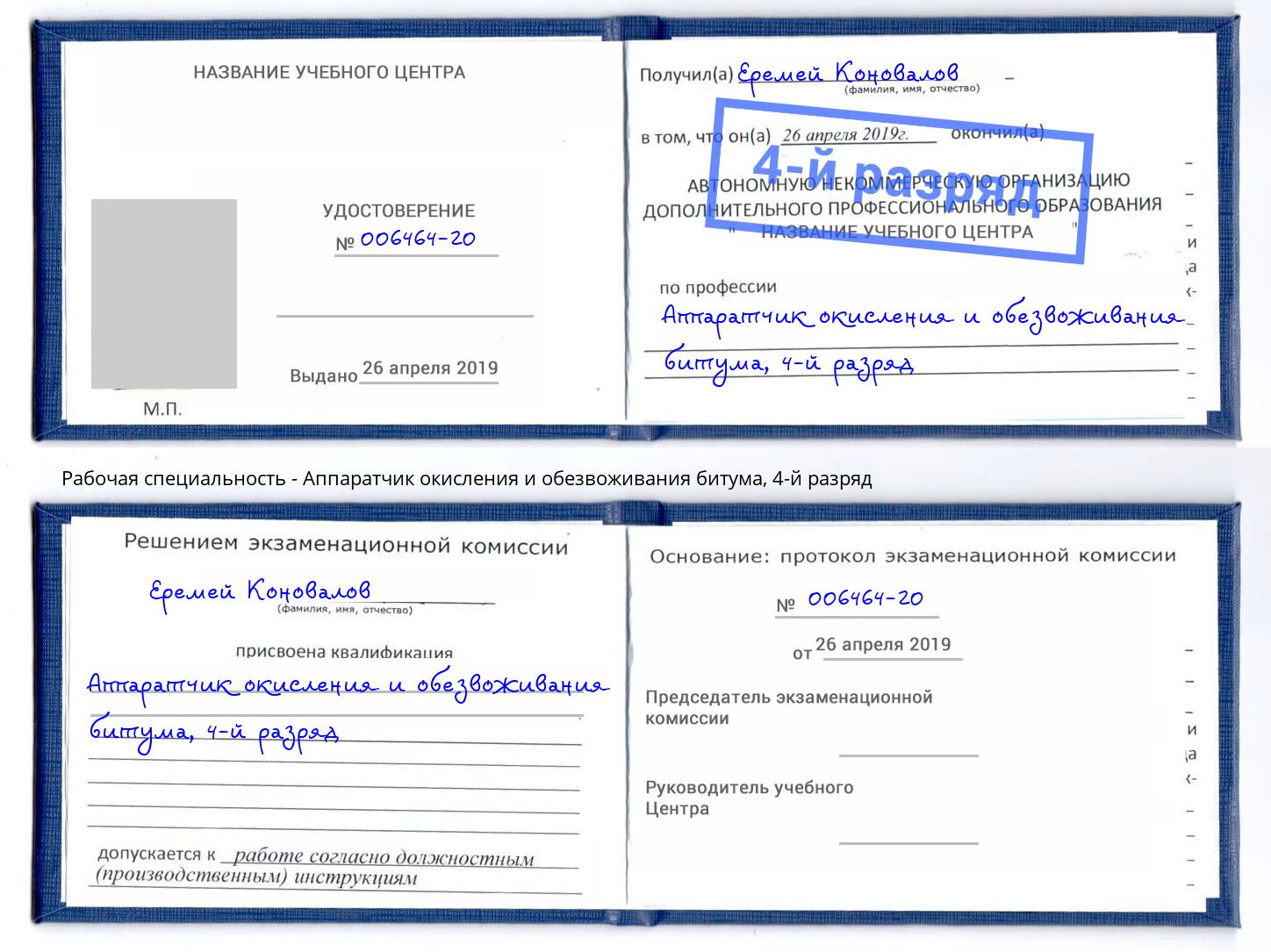 корочка 4-й разряд Аппаратчик окисления и обезвоживания битума Улан-Удэ