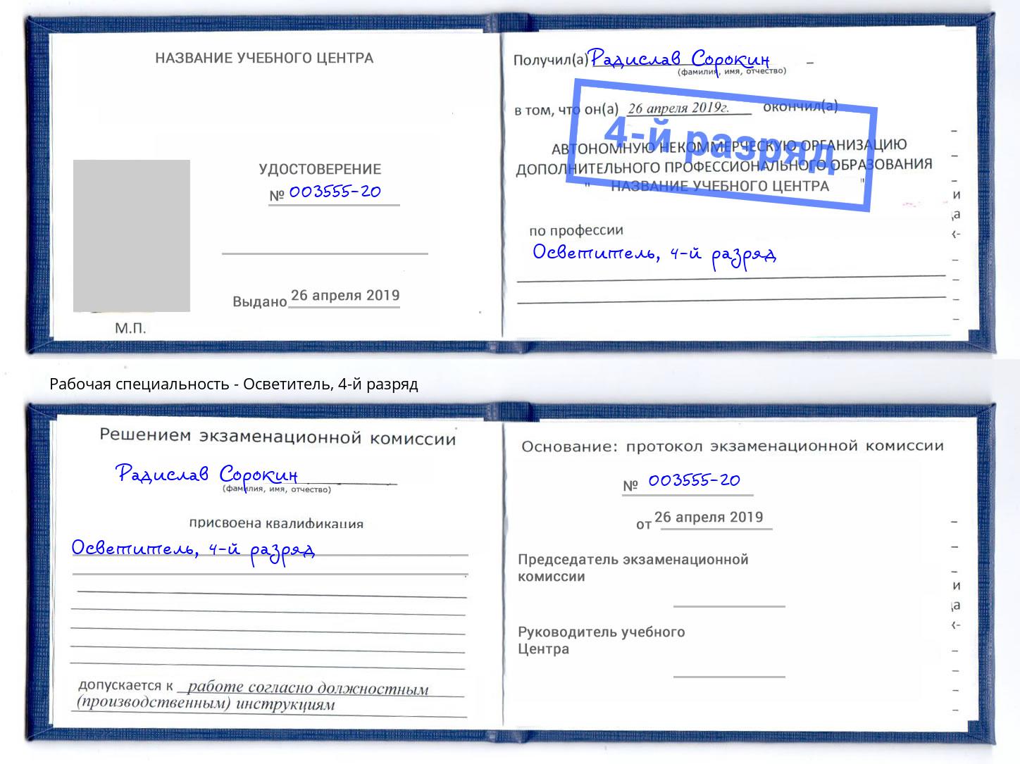 корочка 4-й разряд Осветитель Улан-Удэ