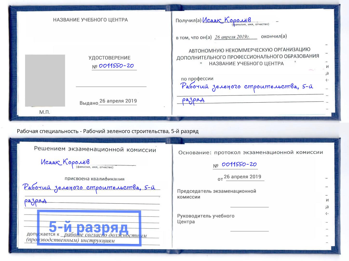 корочка 5-й разряд Рабочий зеленого строительства Улан-Удэ