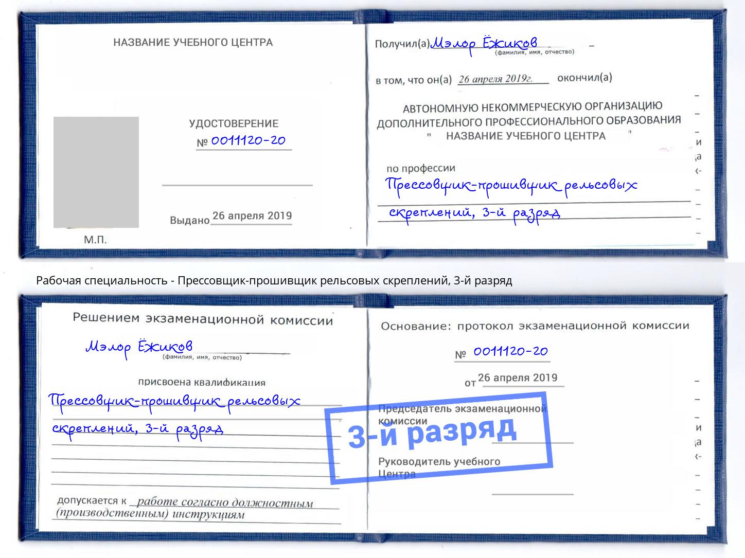 корочка 3-й разряд Прессовщик-прошивщик рельсовых скреплений Улан-Удэ