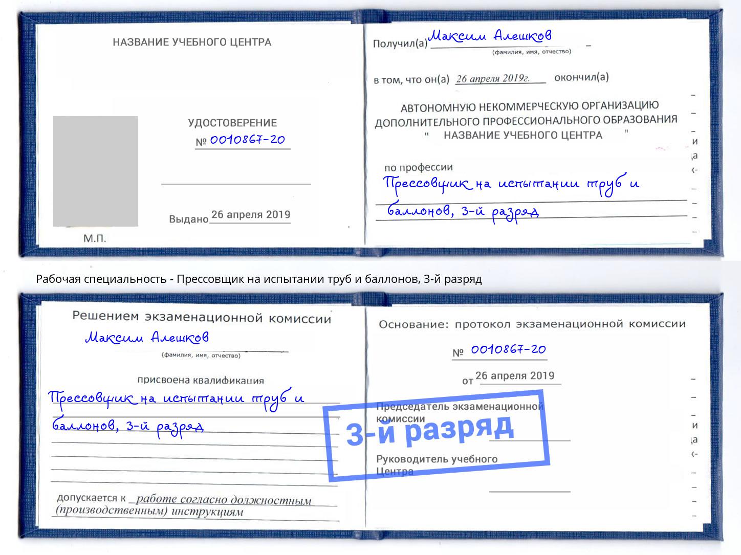 корочка 3-й разряд Прессовщик на испытании труб и баллонов Улан-Удэ