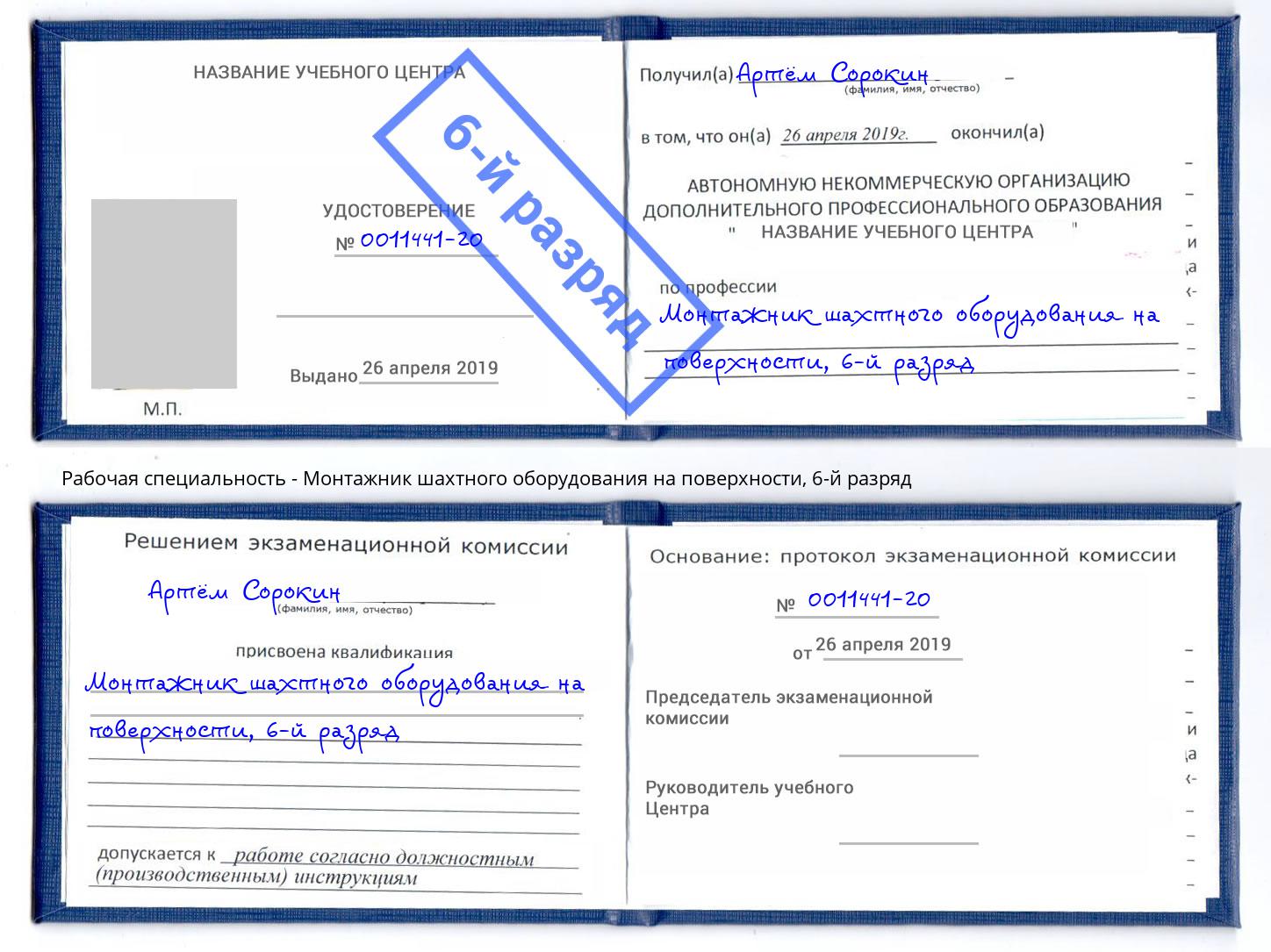 корочка 6-й разряд Монтажник шахтного оборудования на поверхности Улан-Удэ