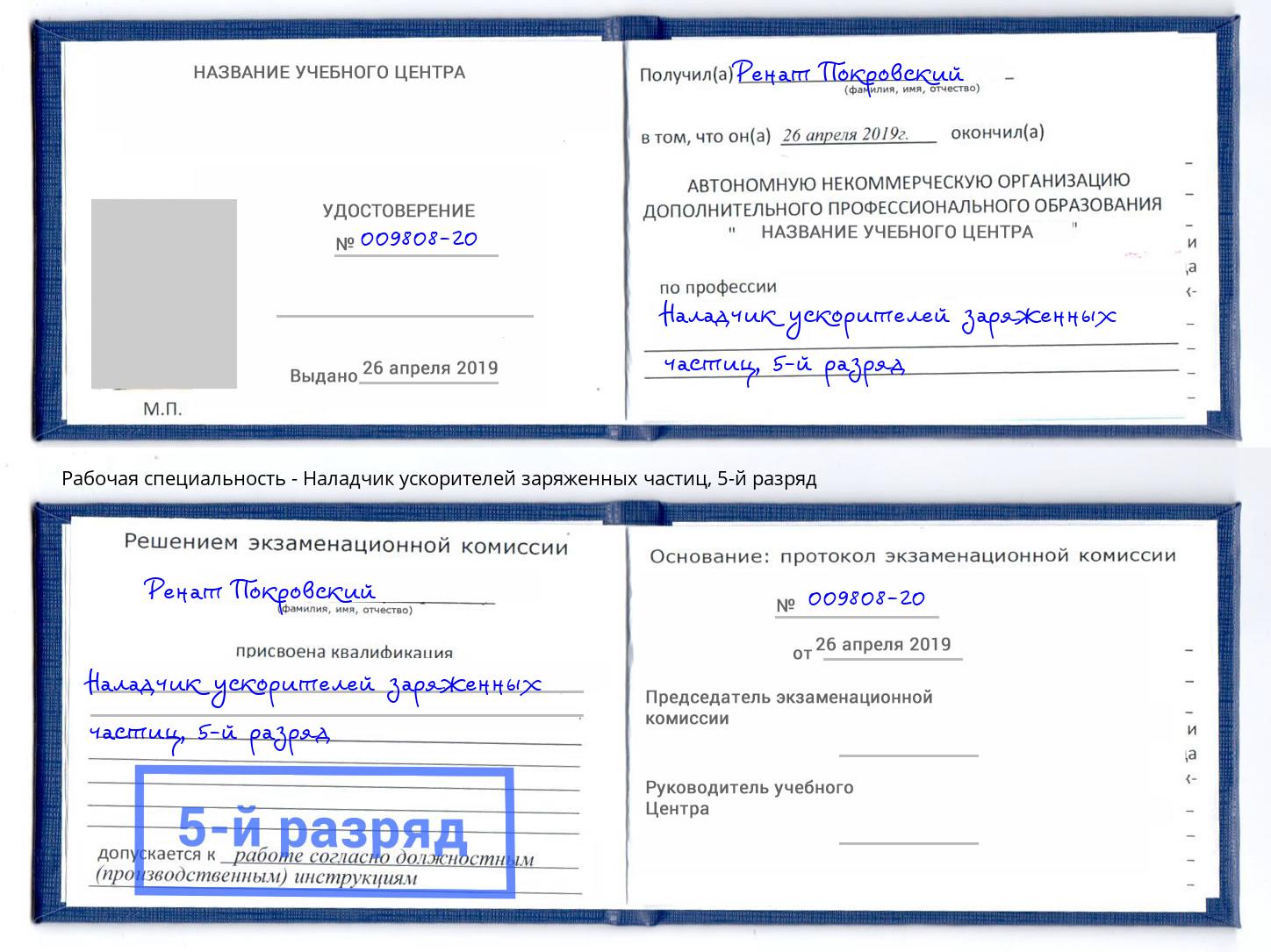 корочка 5-й разряд Наладчик ускорителей заряженных частиц Улан-Удэ